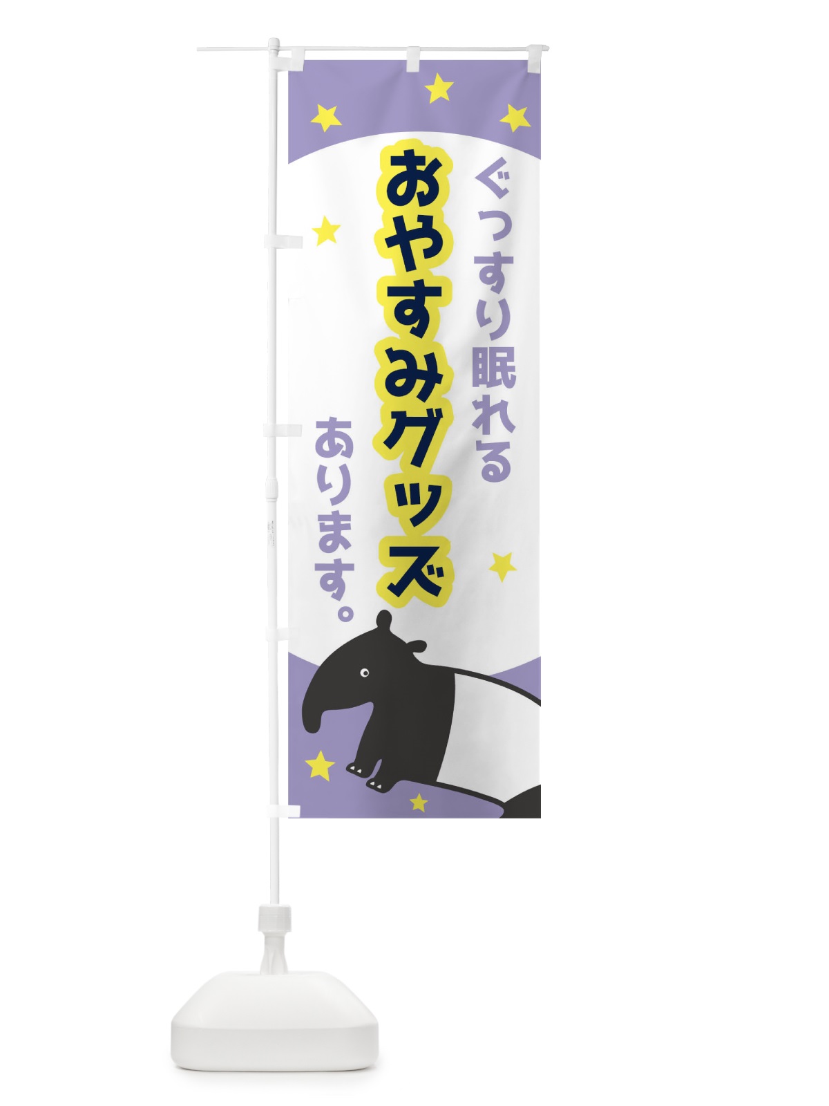 のぼり おやすみグッズ のぼり旗 T6HG(デザイン【C】)