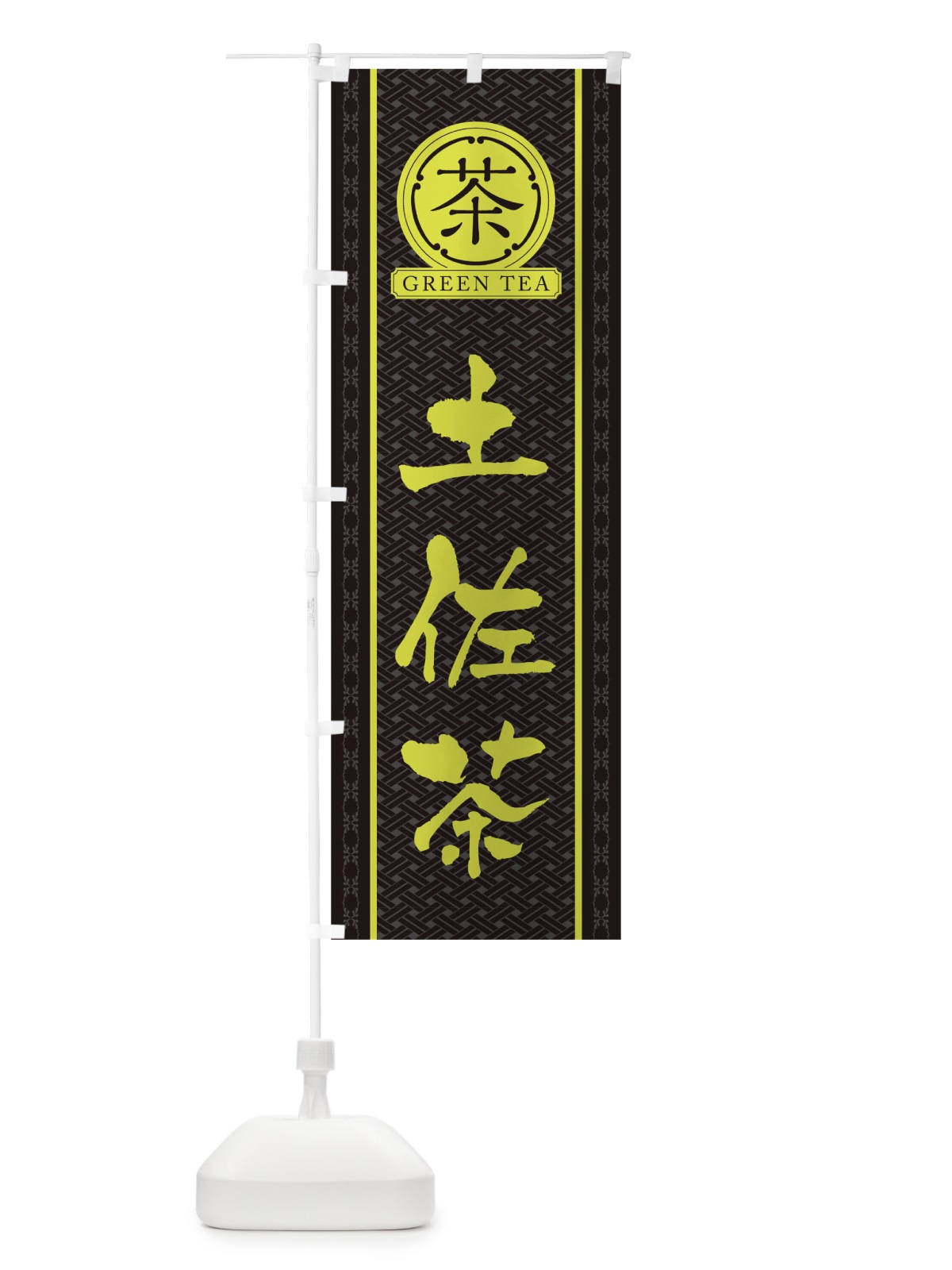 のぼり 土佐茶 のぼり旗 T6J0(デザイン【C】)
