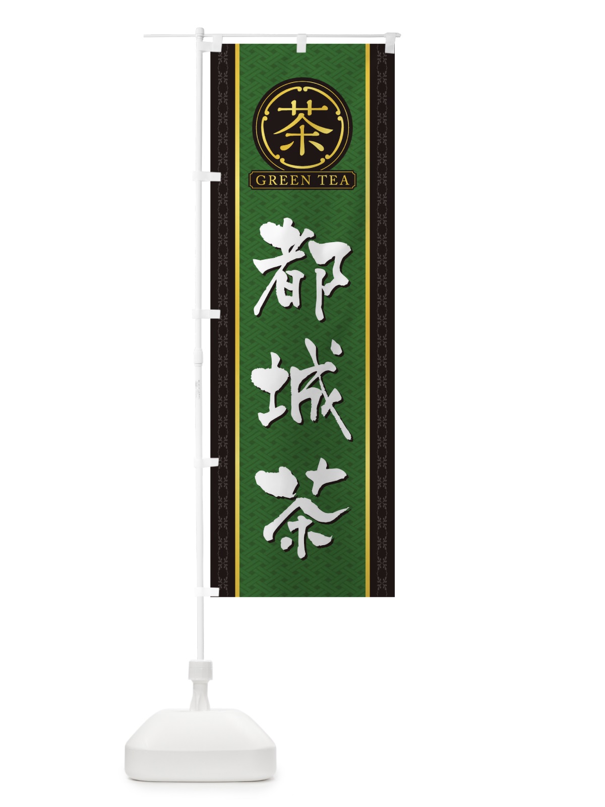 のぼり 都城茶 のぼり旗 T6J1(デザイン【A】)