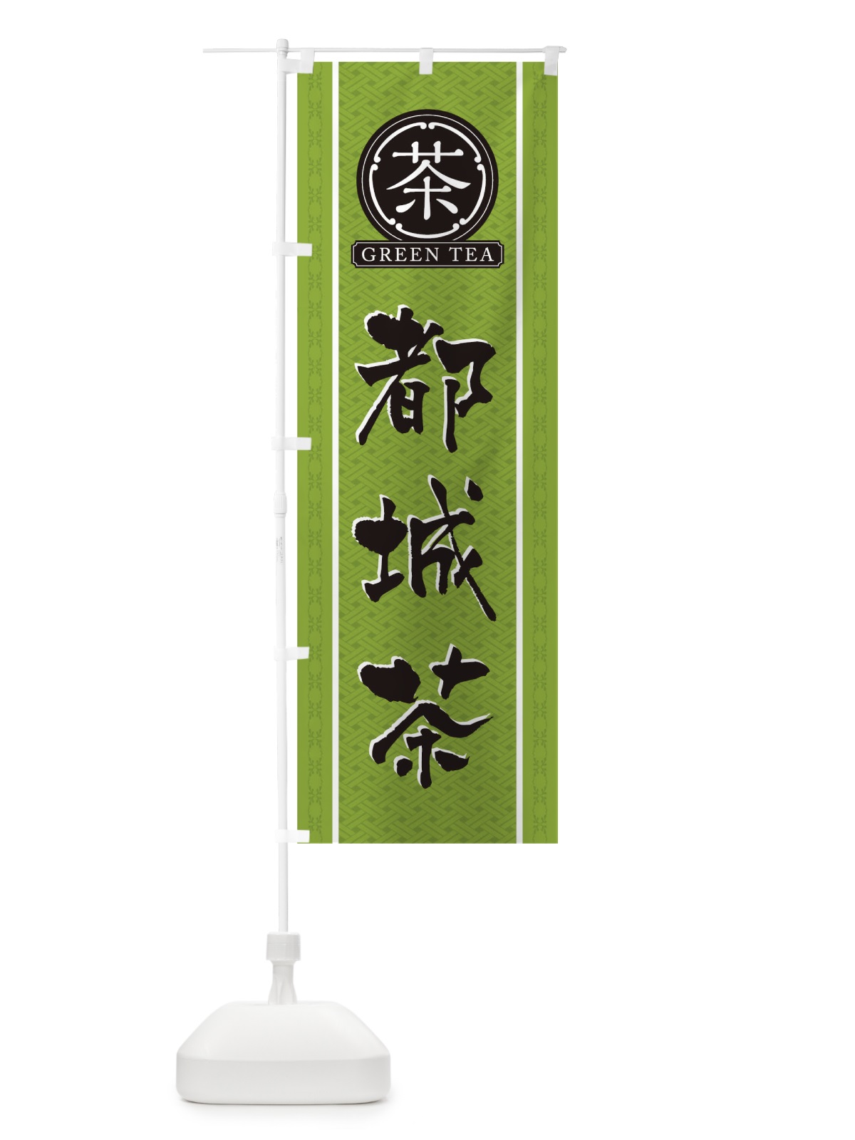 のぼり 都城茶 のぼり旗 T6J1(デザイン【B】)