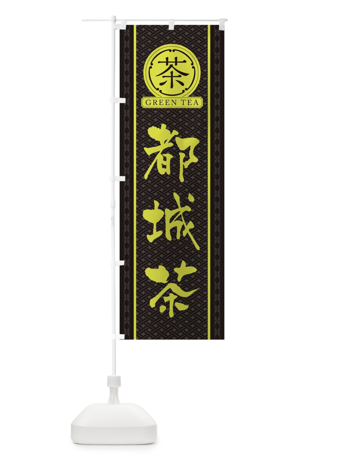 のぼり 都城茶 のぼり旗 T6J1(デザイン【C】)