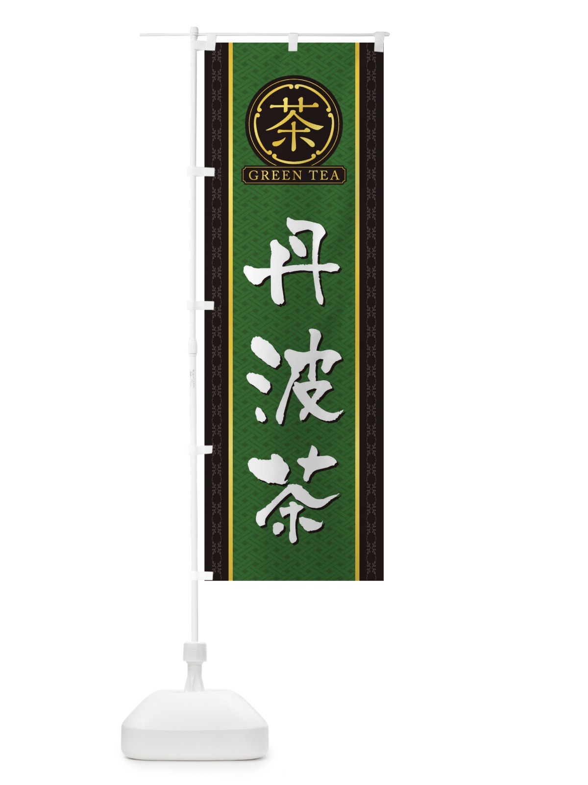 のぼり 丹波茶 のぼり旗 T6J2(デザイン【A】)