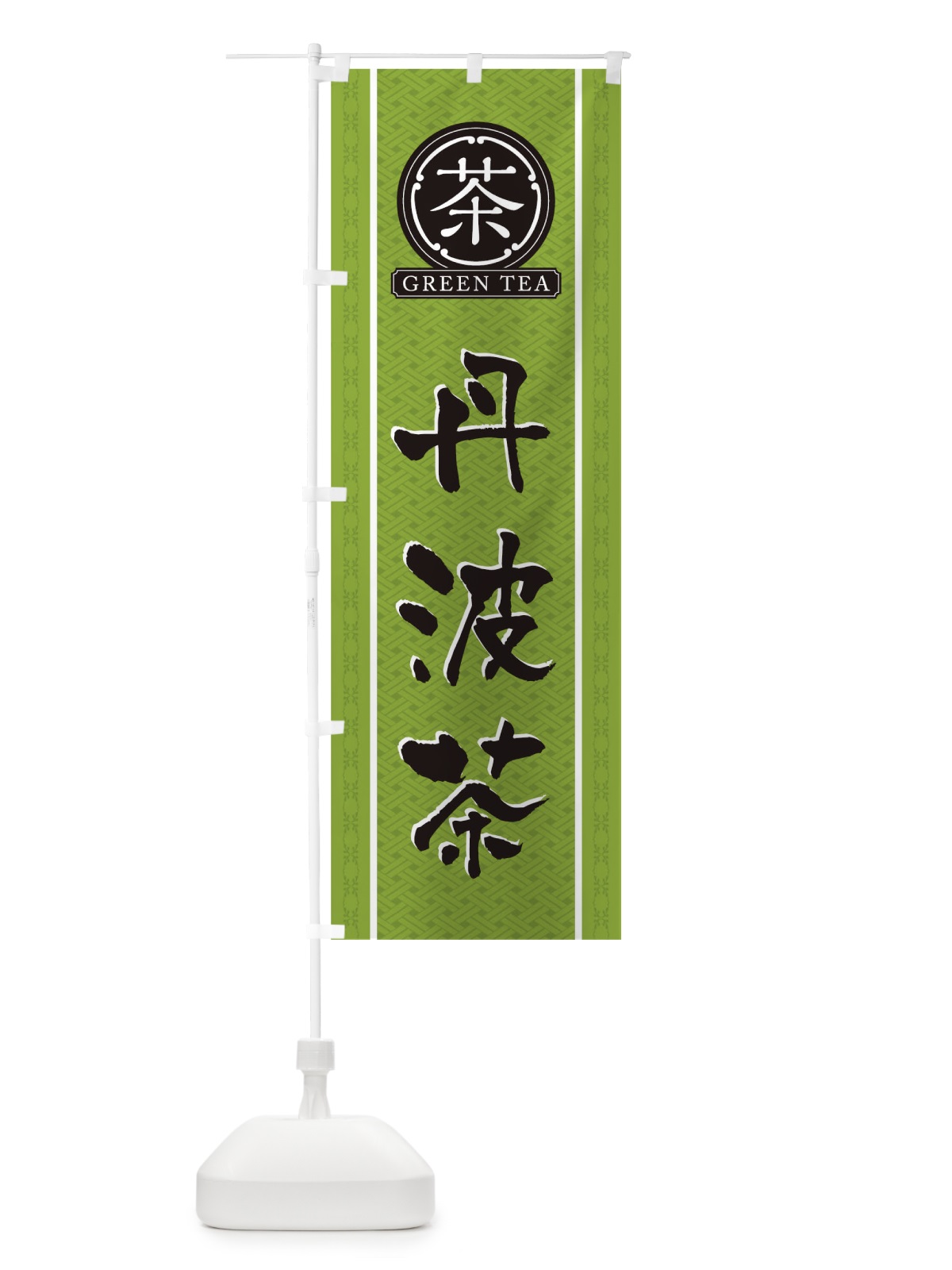 のぼり 丹波茶 のぼり旗 T6J2(デザイン【B】)