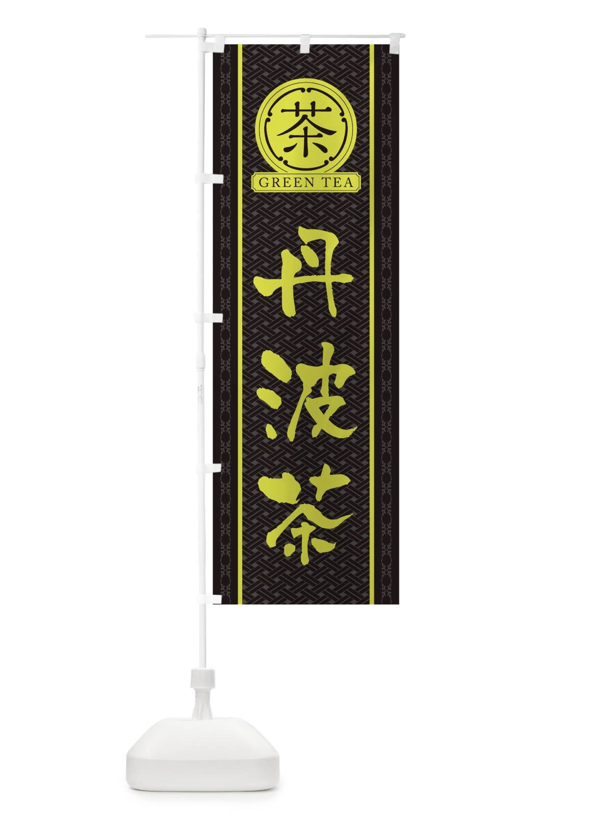 のぼり 丹波茶 のぼり旗 T6J2(デザイン【C】)