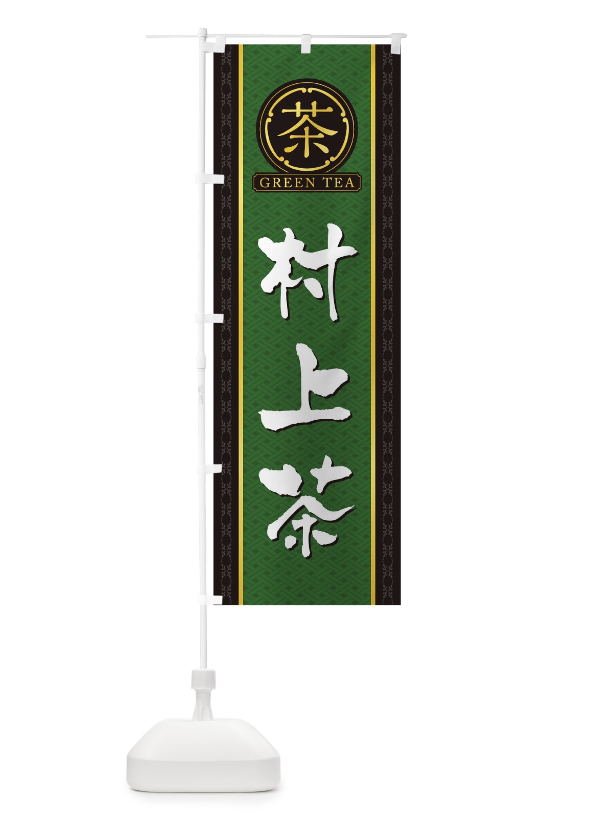 のぼり 村上茶 のぼり旗 T6J3(デザイン【A】)