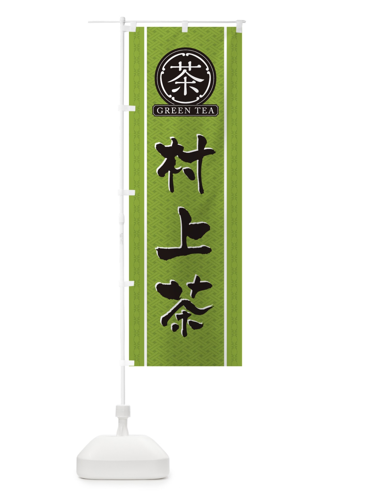 のぼり 村上茶 のぼり旗 T6J3(デザイン【B】)
