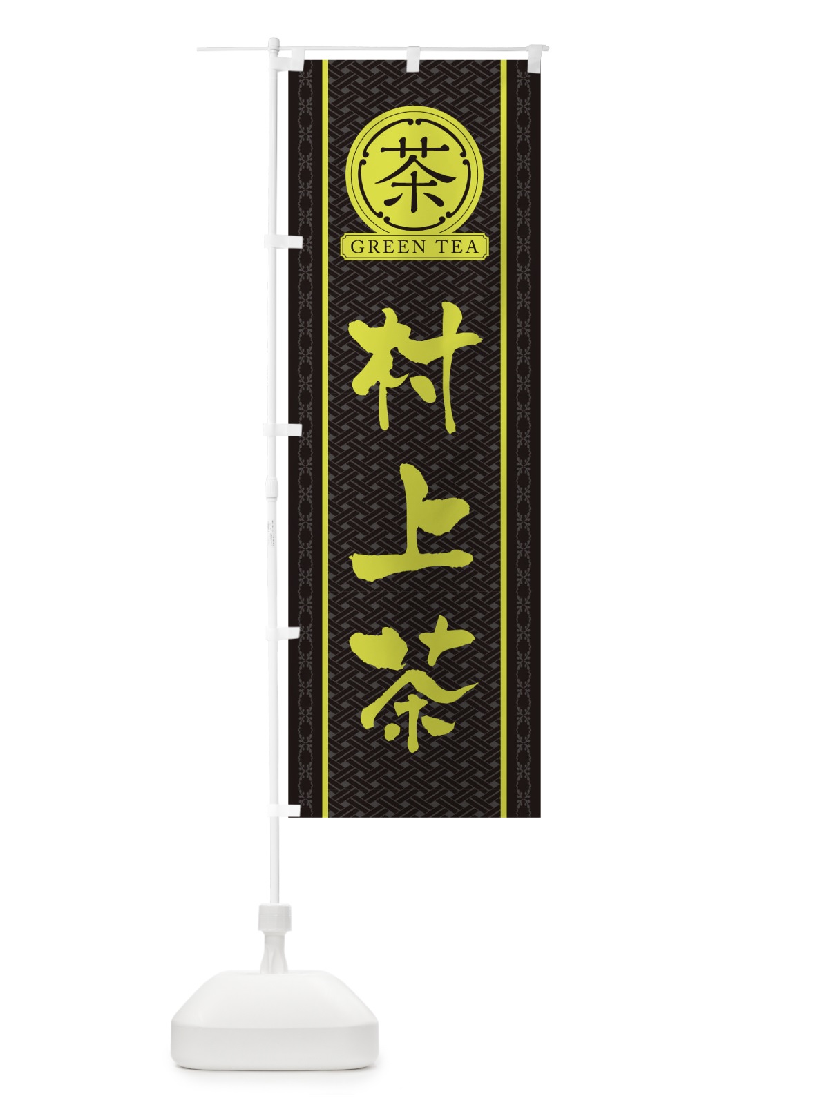 のぼり 村上茶 のぼり旗 T6J3(デザイン【C】)