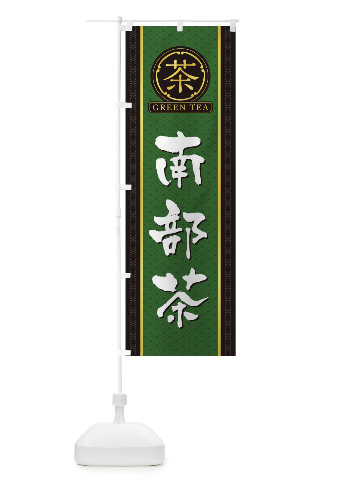 のぼり 南部茶 のぼり旗 T6J4(デザイン【A】)