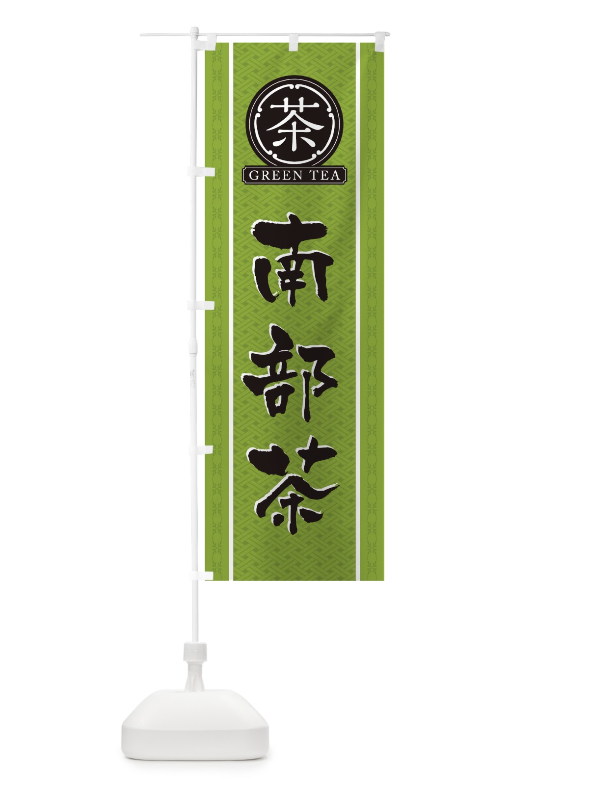 のぼり 南部茶 のぼり旗 T6J4(デザイン【B】)