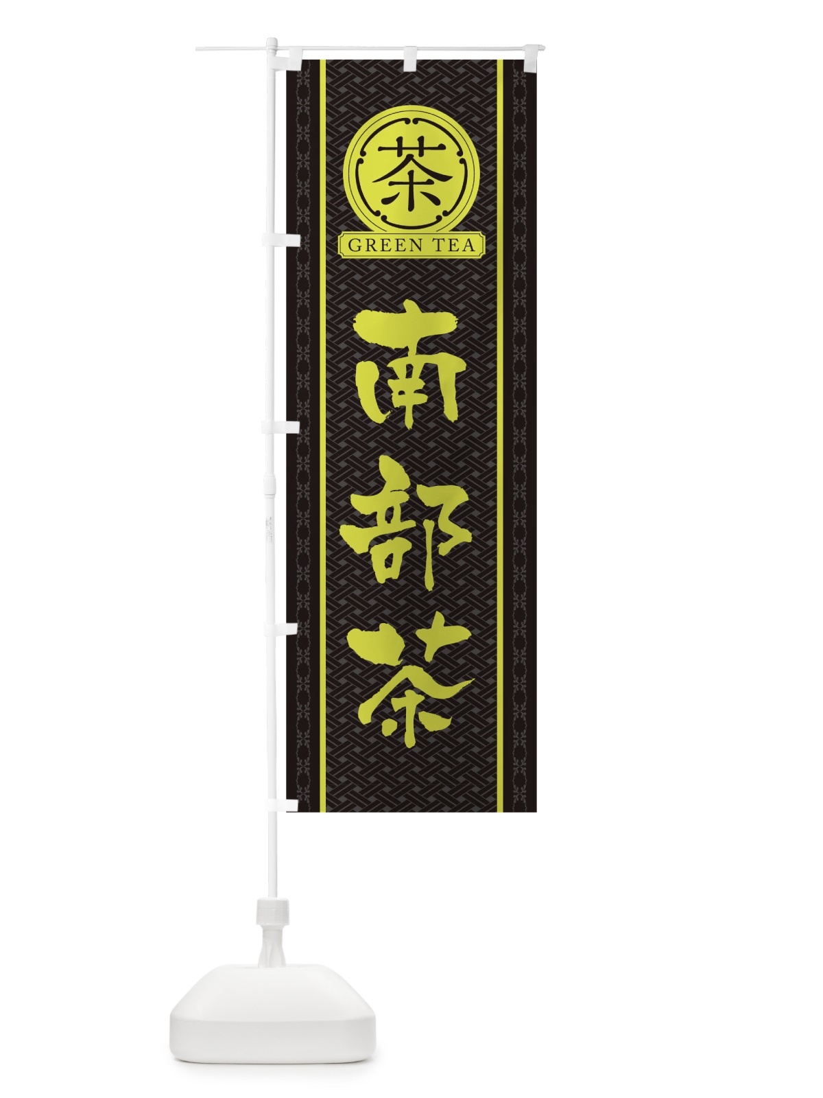 のぼり 南部茶 のぼり旗 T6J4(デザイン【C】)