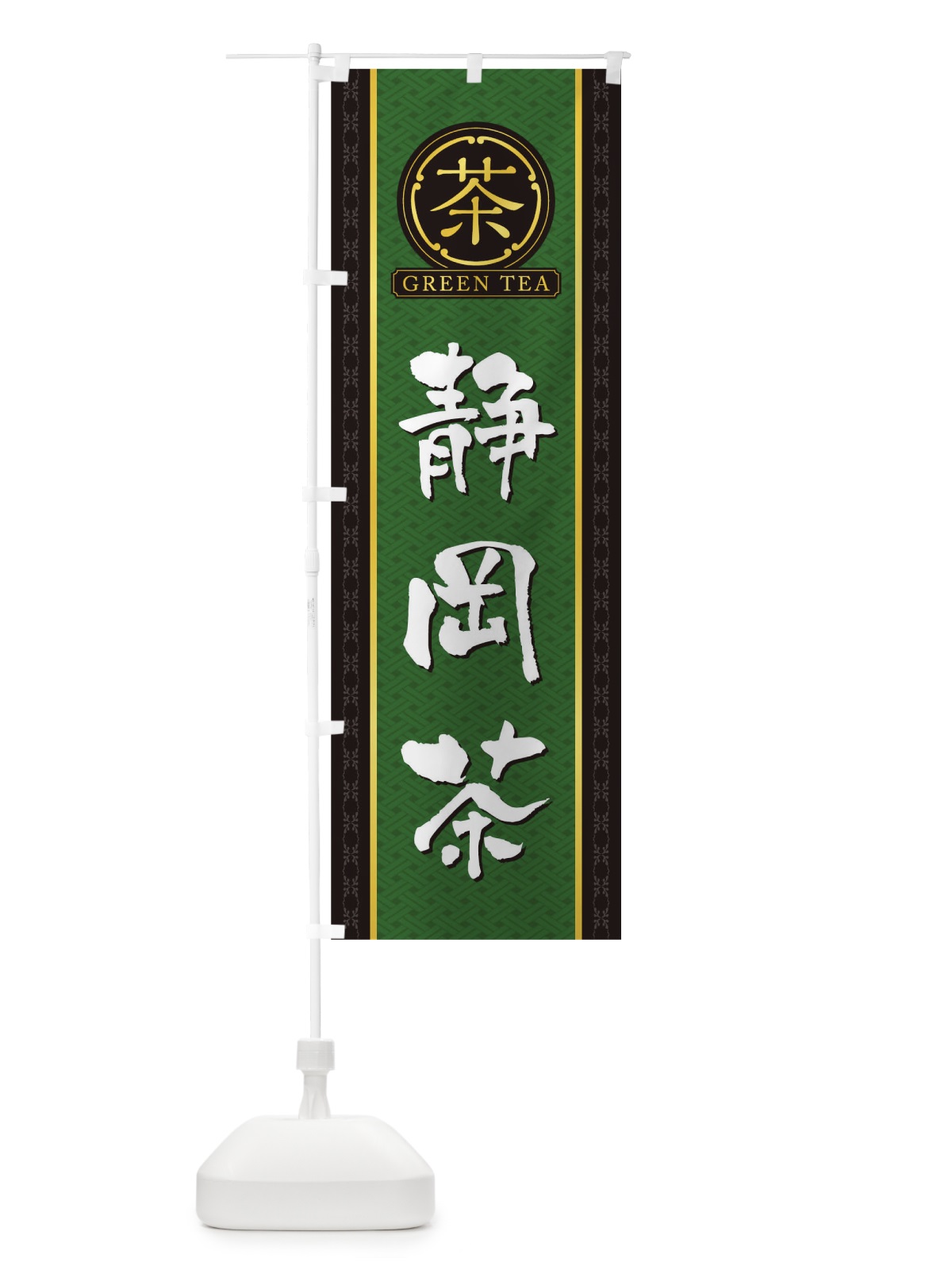 のぼり 静岡茶 のぼり旗 T6J5(デザイン【A】)