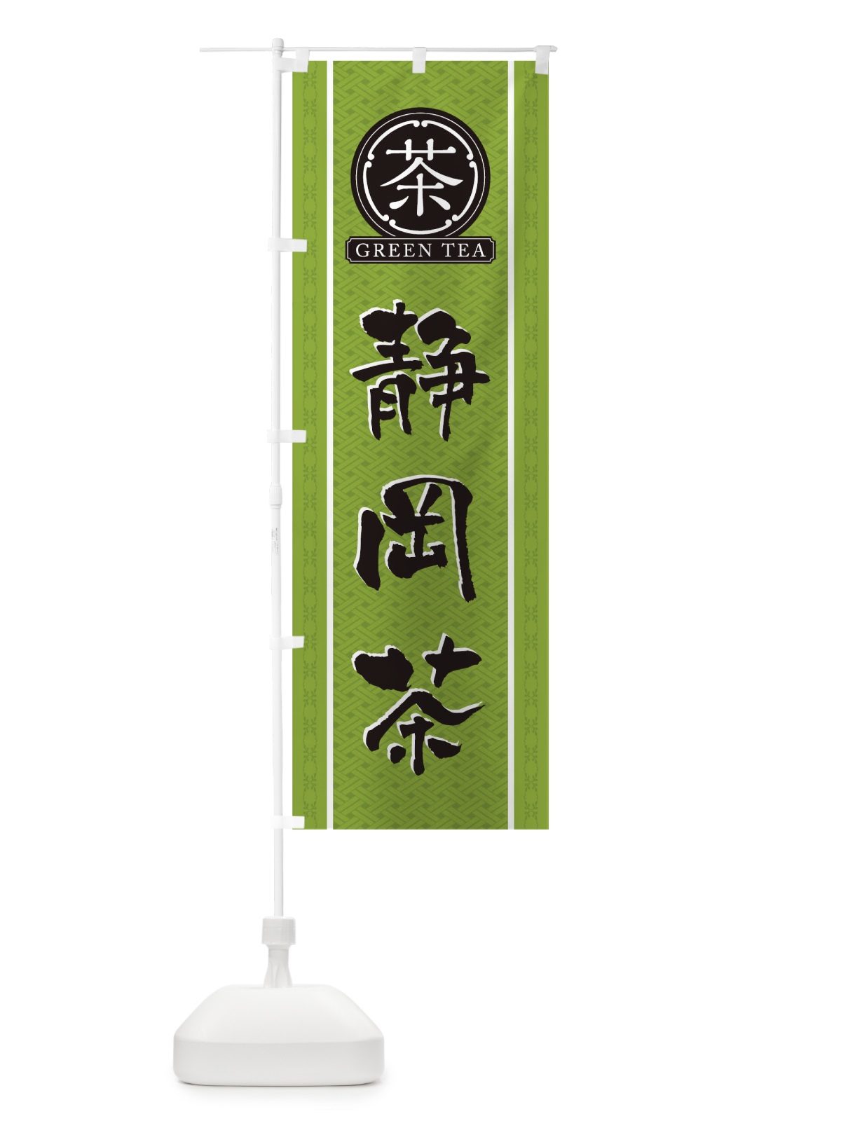 のぼり 静岡茶 のぼり旗 T6J5(デザイン【B】)