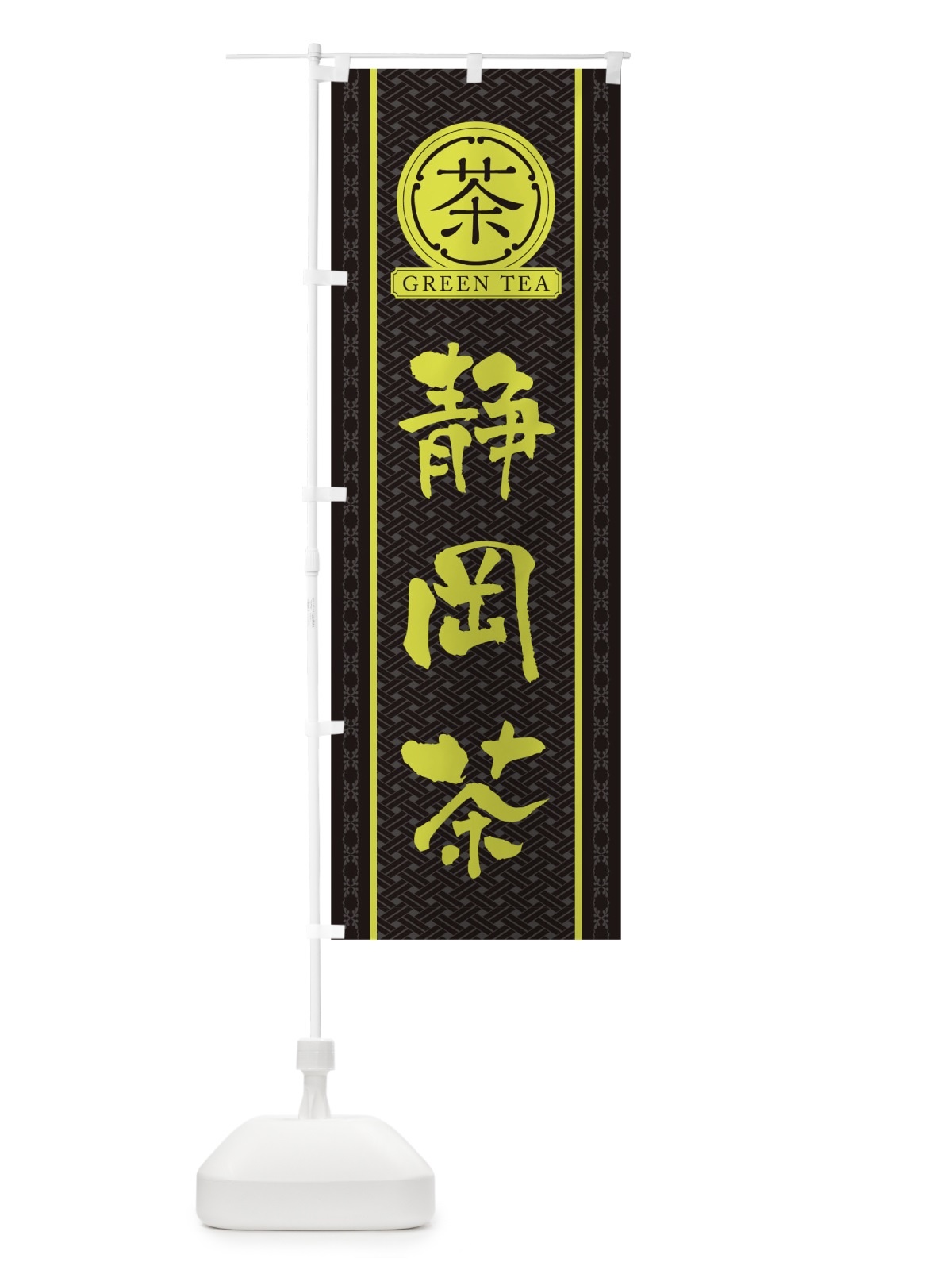 のぼり 静岡茶 のぼり旗 T6J5(デザイン【C】)