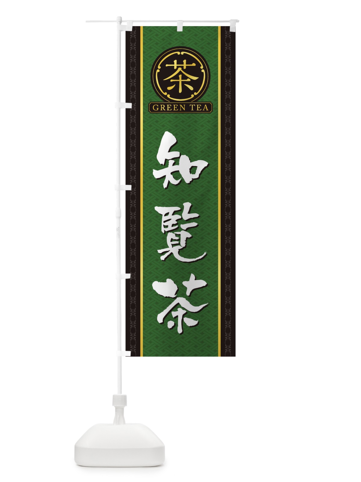 のぼり 知覧茶 のぼり旗 T6J7(デザイン【A】)
