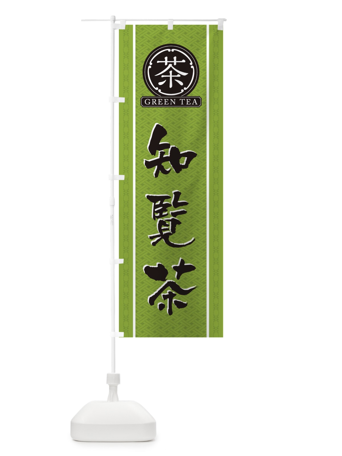 のぼり 知覧茶 のぼり旗 T6J7(デザイン【B】)