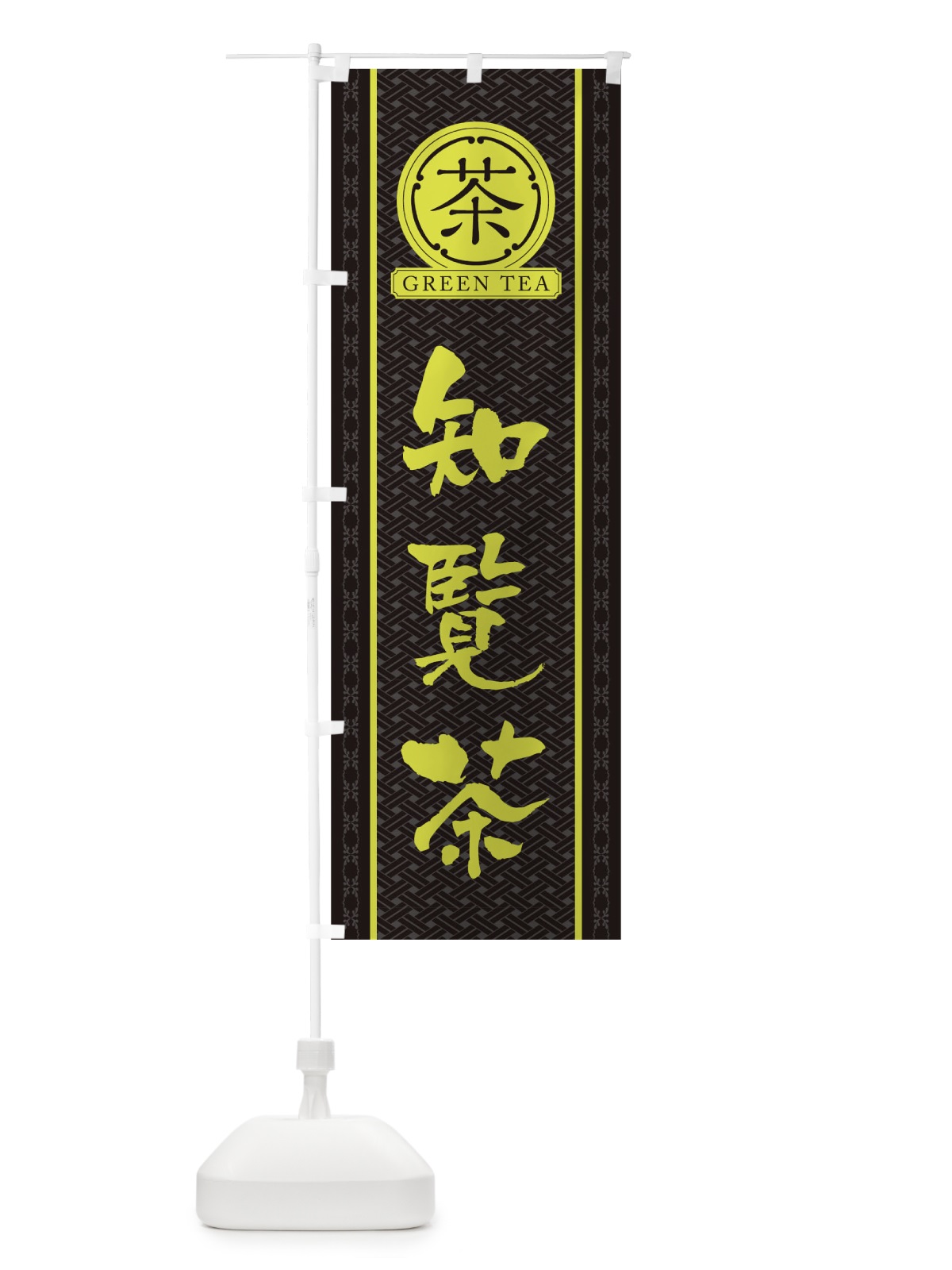 のぼり 知覧茶 のぼり旗 T6J7(デザイン【C】)