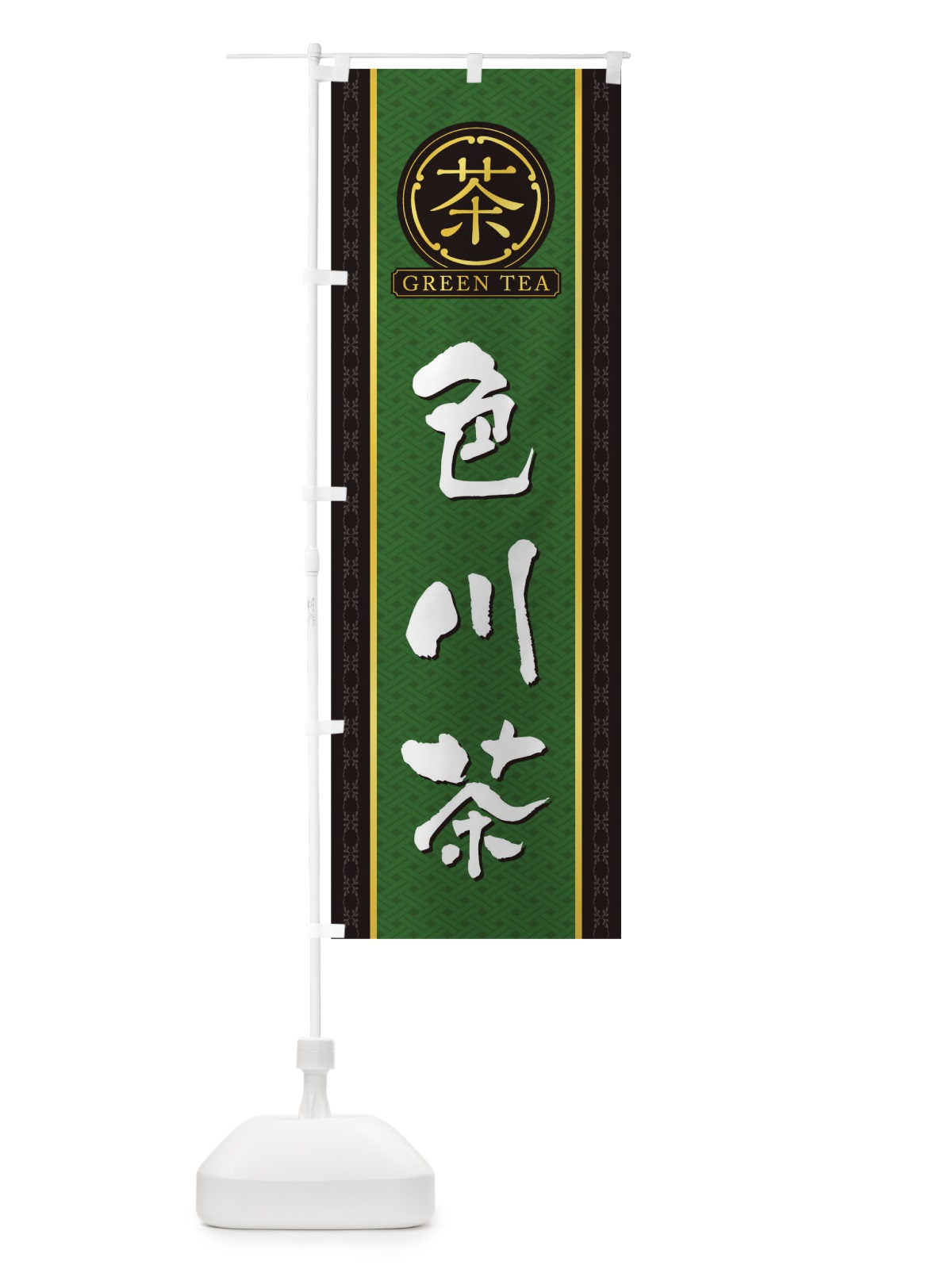 のぼり 色川茶 のぼり旗 T6J8(デザイン【A】)