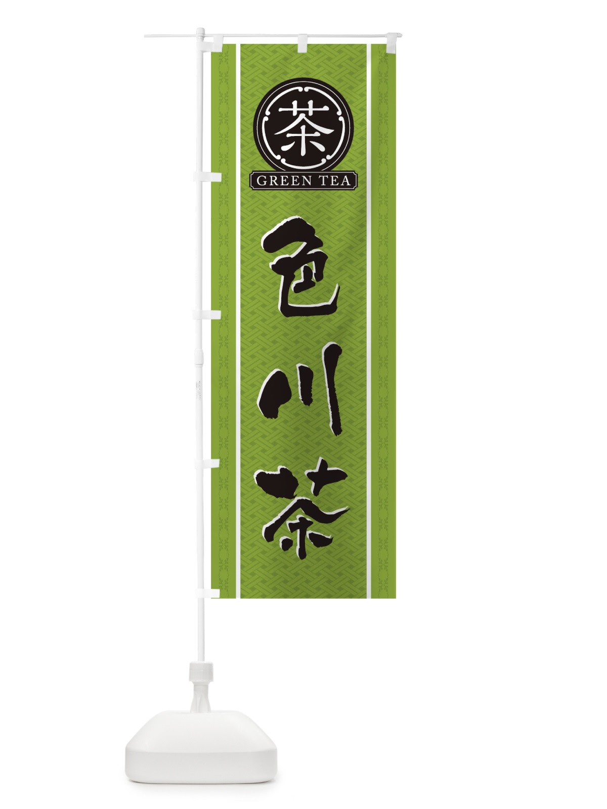 のぼり 色川茶 のぼり旗 T6J8(デザイン【B】)