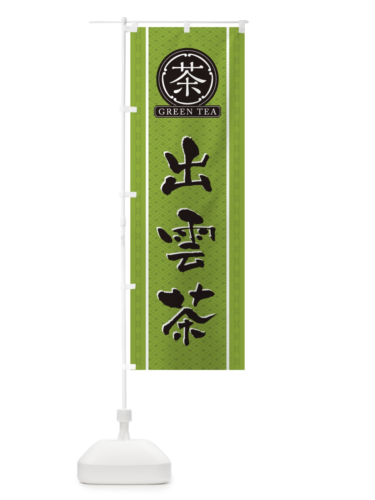 のぼり 出雲茶 のぼり旗 T6J9(デザイン【B】)