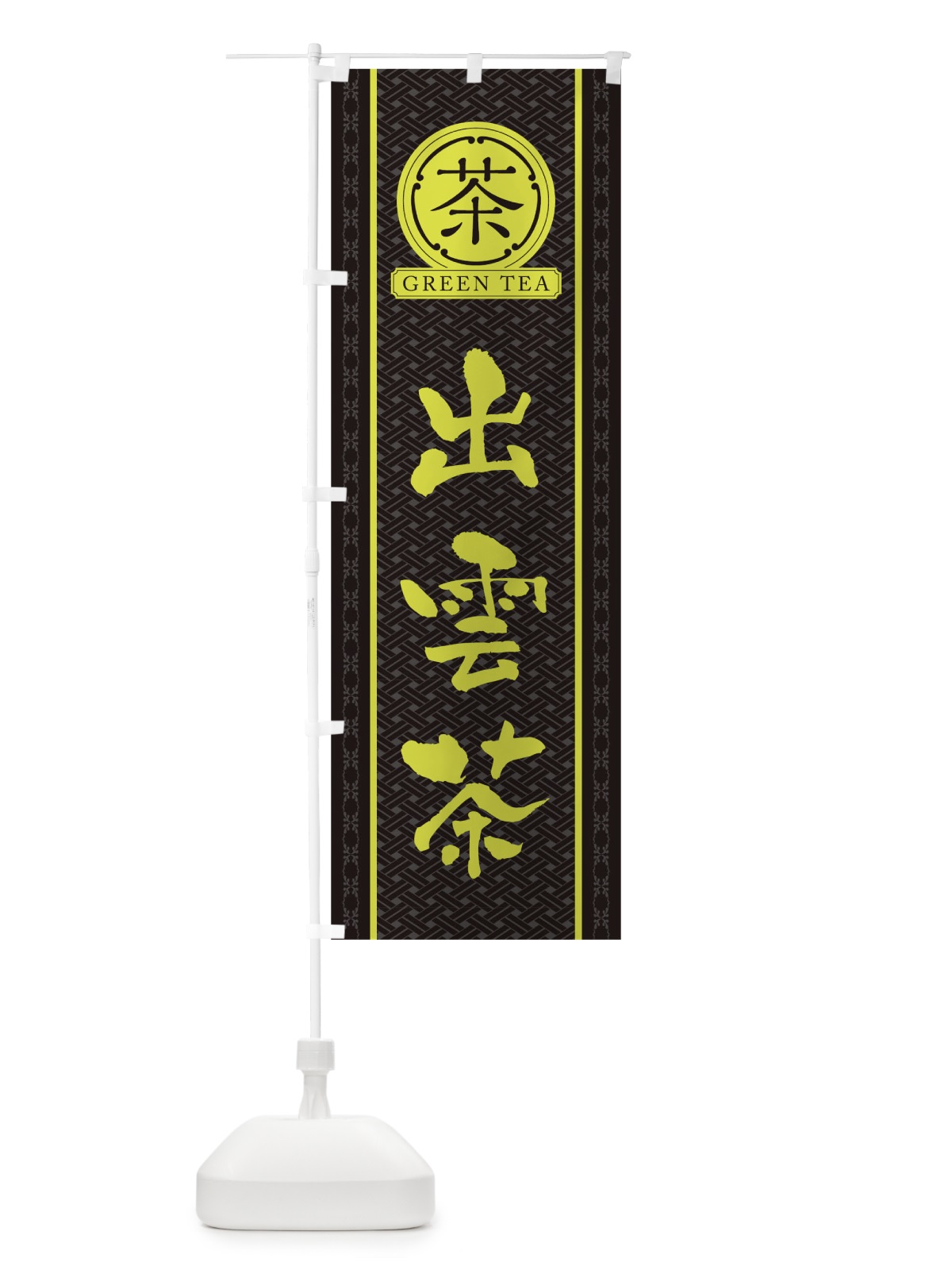 のぼり 出雲茶 のぼり旗 T6J9(デザイン【C】)