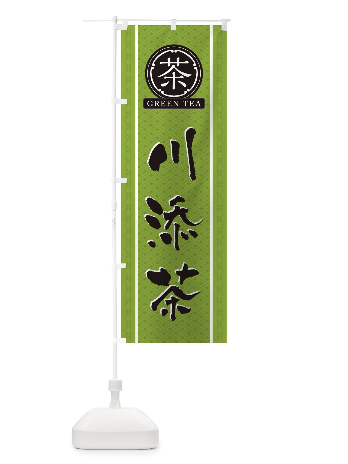 のぼり 川添茶 のぼり旗 T6JA(デザイン【B】)
