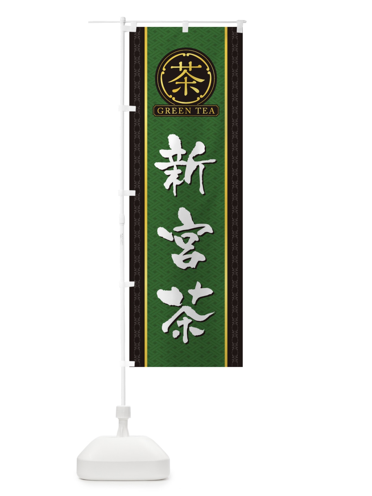 のぼり 新宮茶 のぼり旗 T6JC(デザイン【A】)