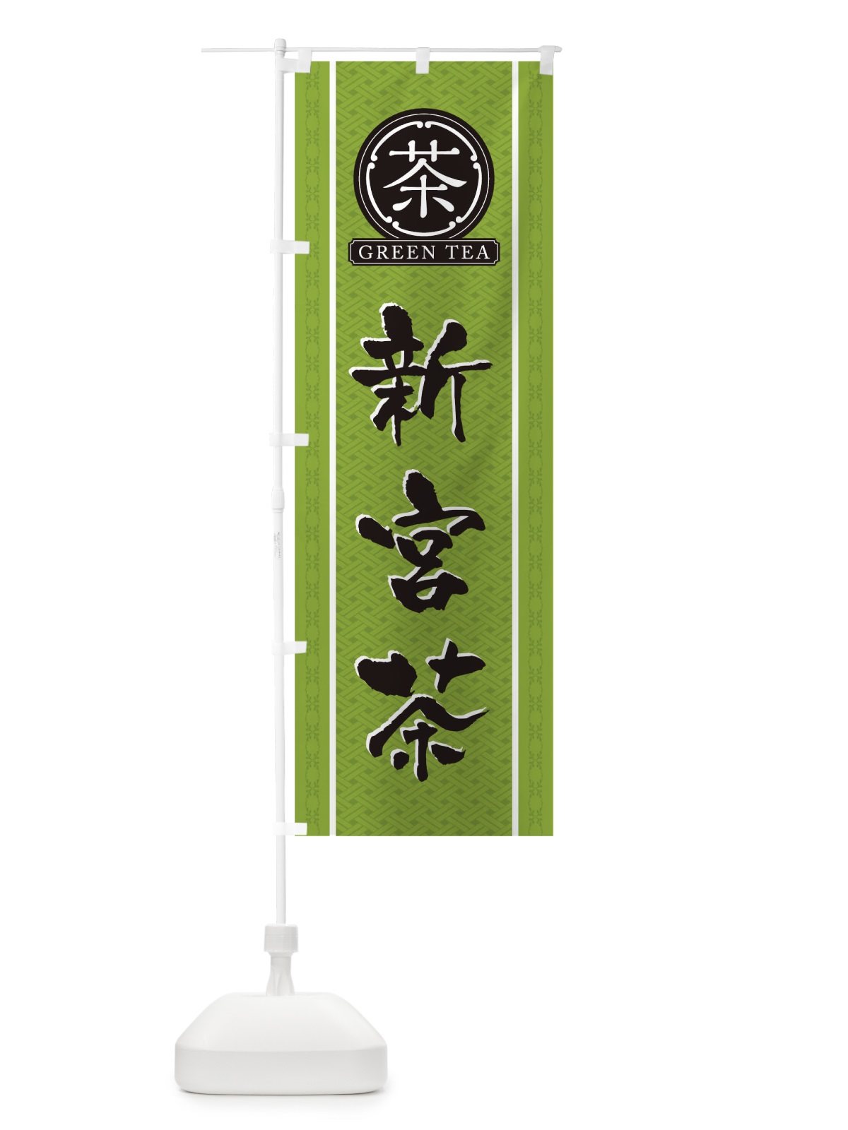 のぼり 新宮茶 のぼり旗 T6JC(デザイン【B】)