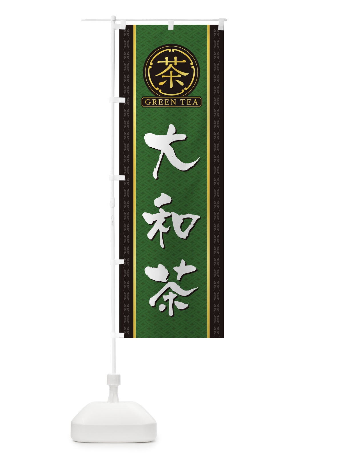 のぼり 大和茶 のぼり旗 T6JE(デザイン【A】)