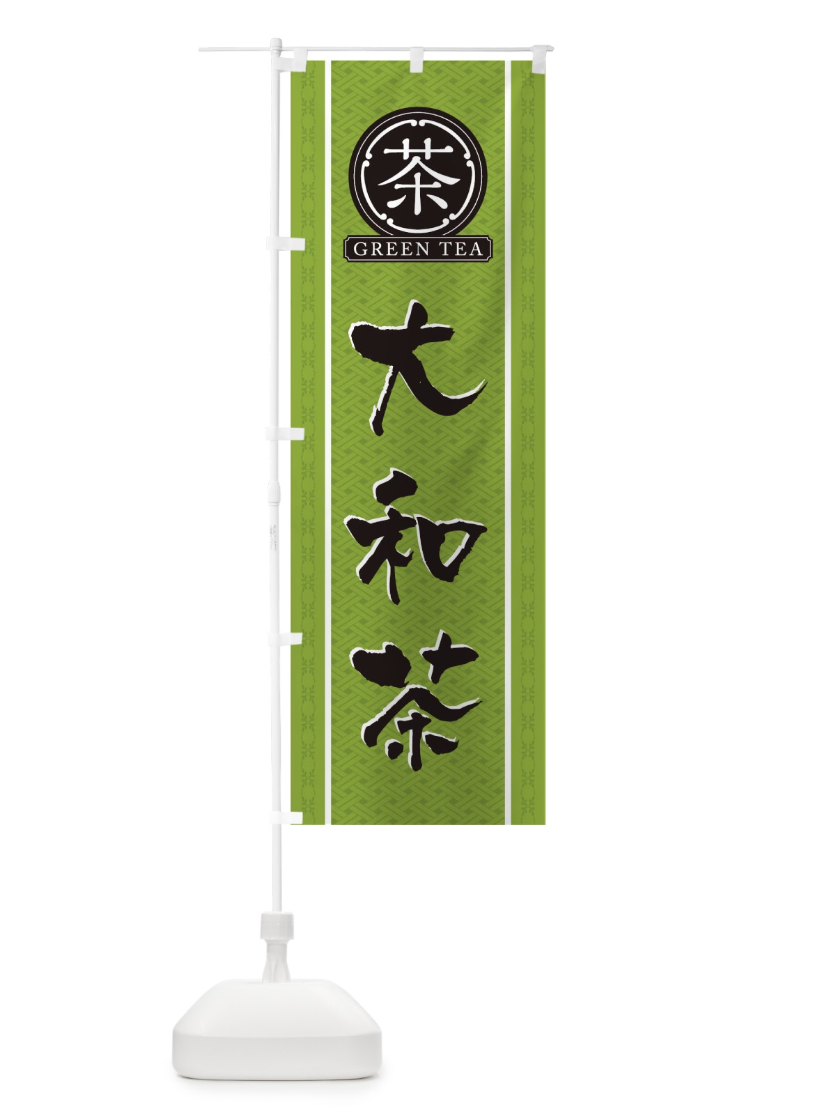 のぼり 大和茶 のぼり旗 T6JE(デザイン【B】)