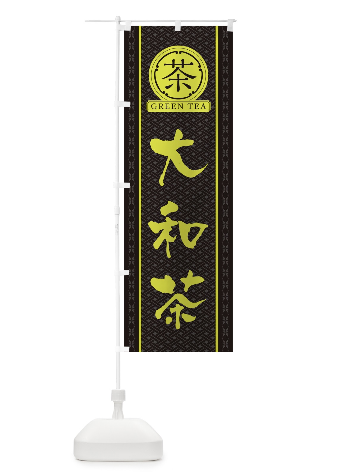 のぼり 大和茶 のぼり旗 T6JE(デザイン【C】)