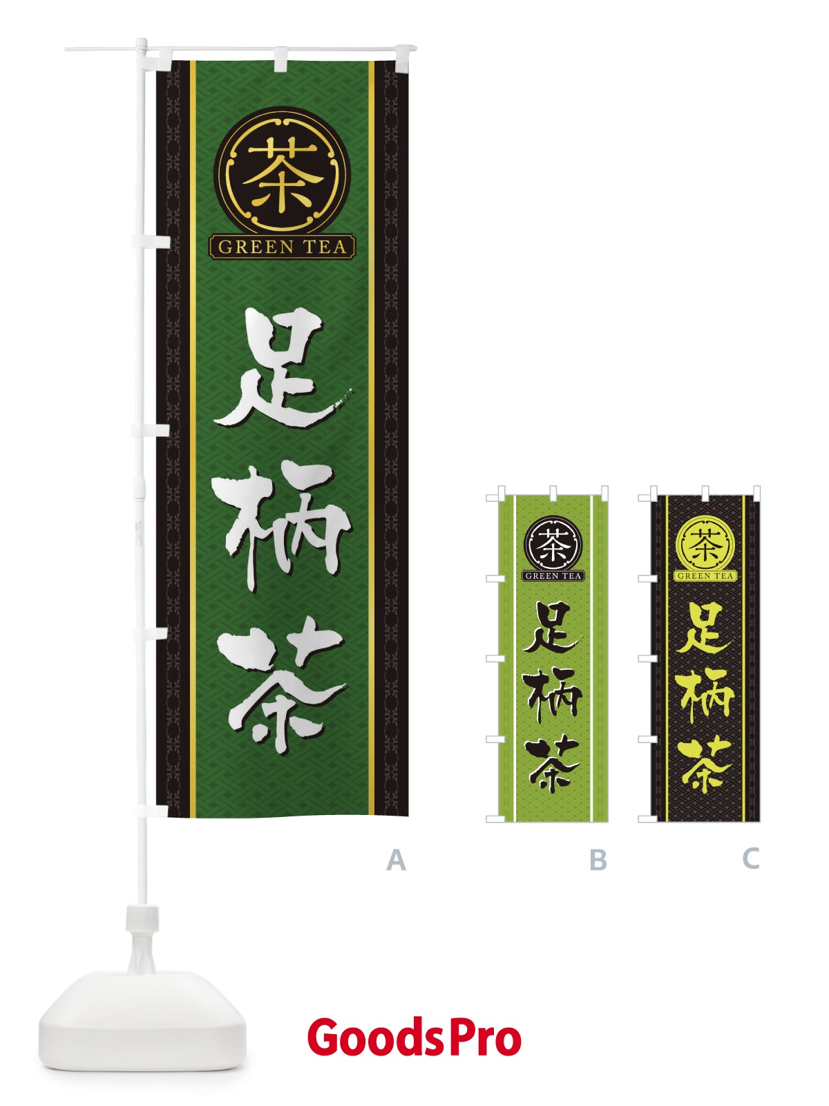 のぼり 足柄茶 のぼり旗 T6JF