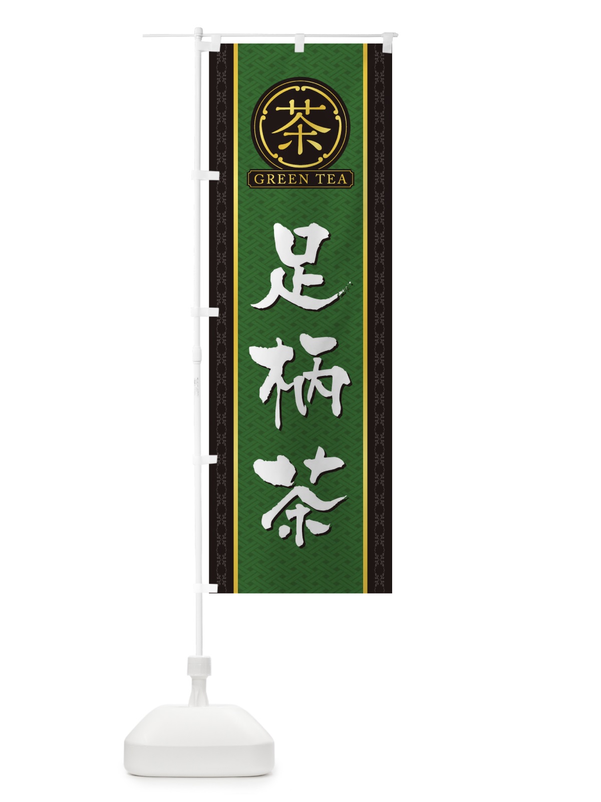 のぼり 足柄茶 のぼり旗 T6JF(デザイン【A】)