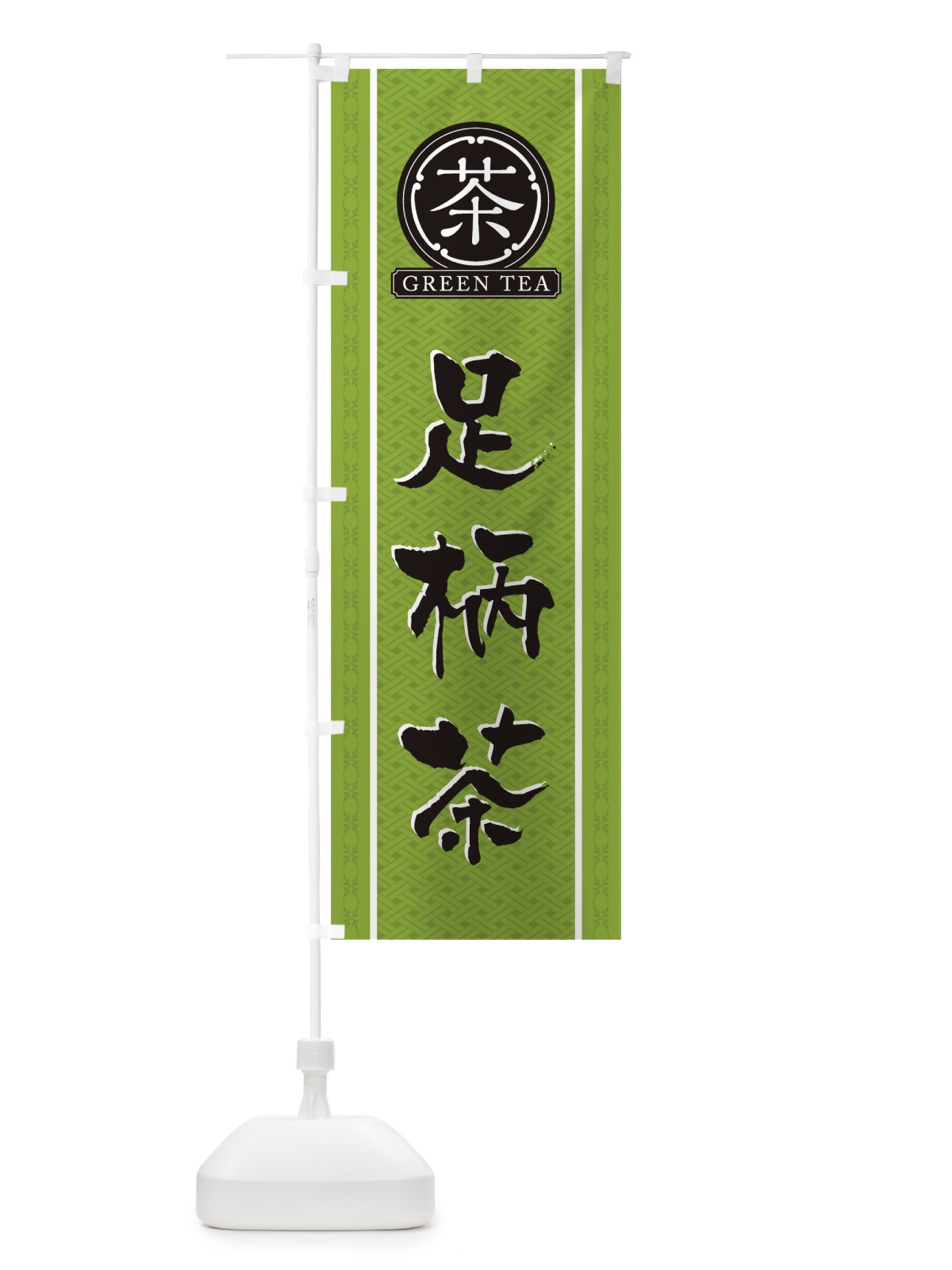 のぼり 足柄茶 のぼり旗 T6JF(デザイン【B】)