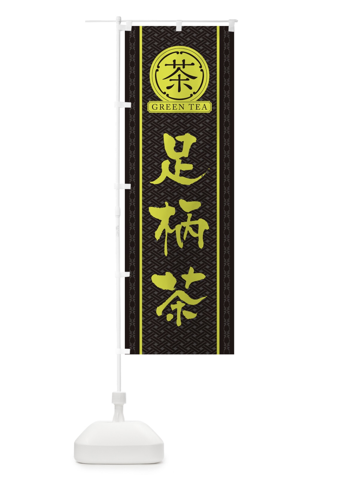 のぼり 足柄茶 のぼり旗 T6JF(デザイン【C】)