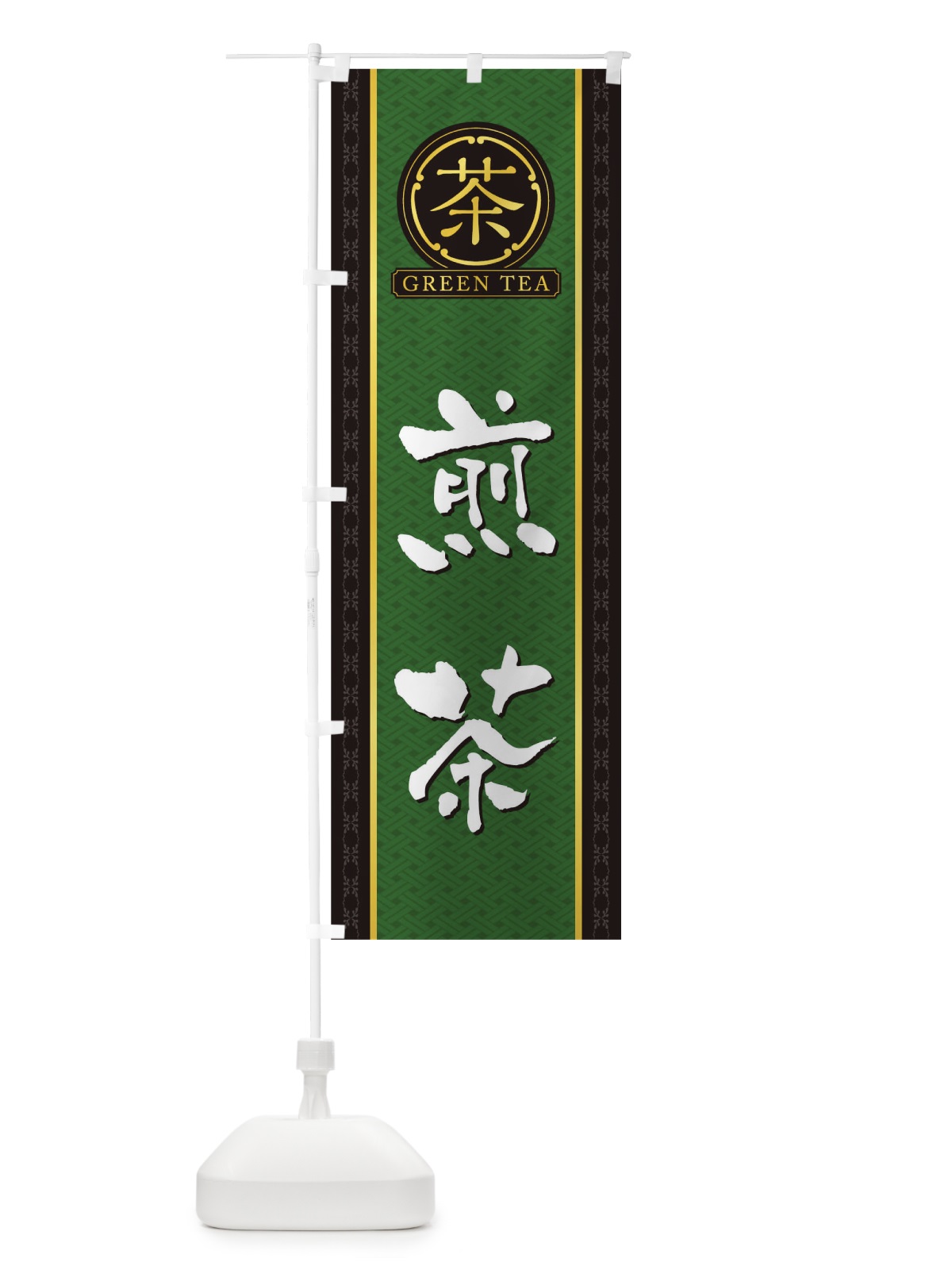 のぼり 煎茶 のぼり旗 T6JG(デザイン【A】)