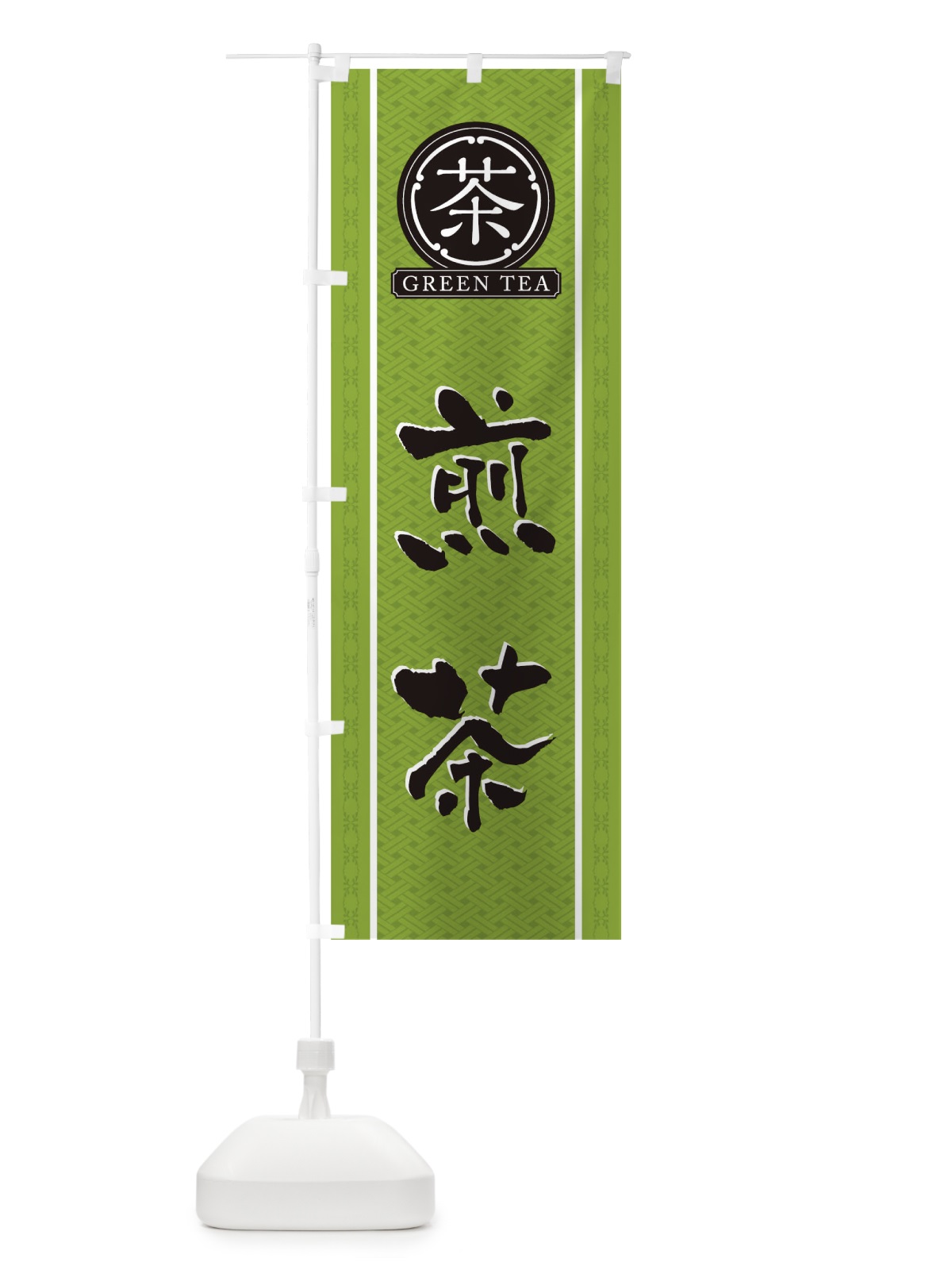 のぼり 煎茶 のぼり旗 T6JG(デザイン【B】)