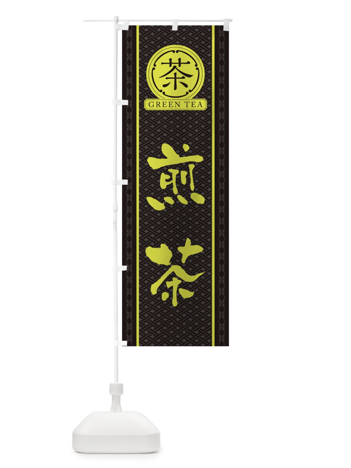 のぼり 煎茶 のぼり旗 T6JG(デザイン【C】)
