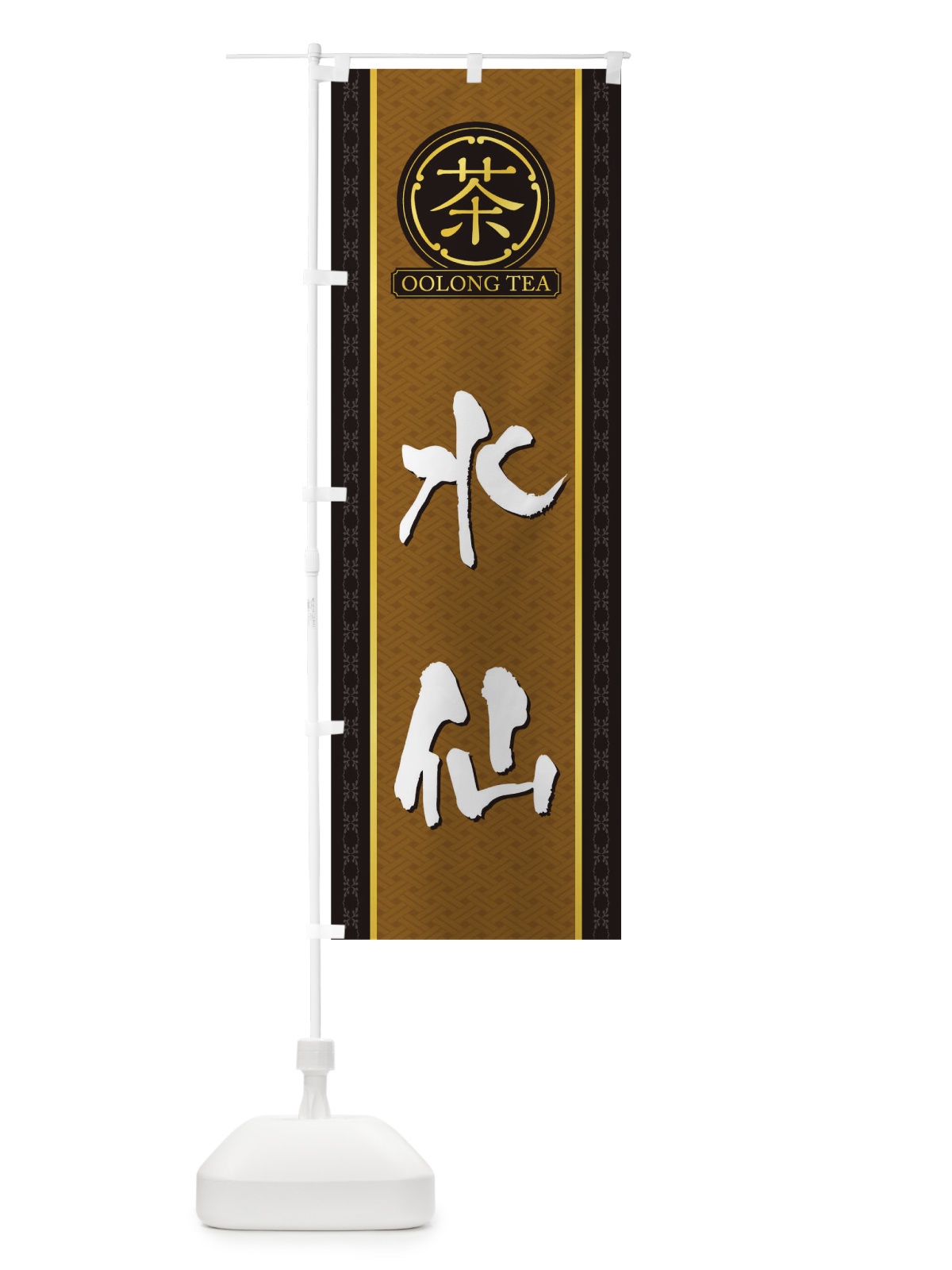 のぼり 水仙 のぼり旗 T6JH(デザイン【A】)