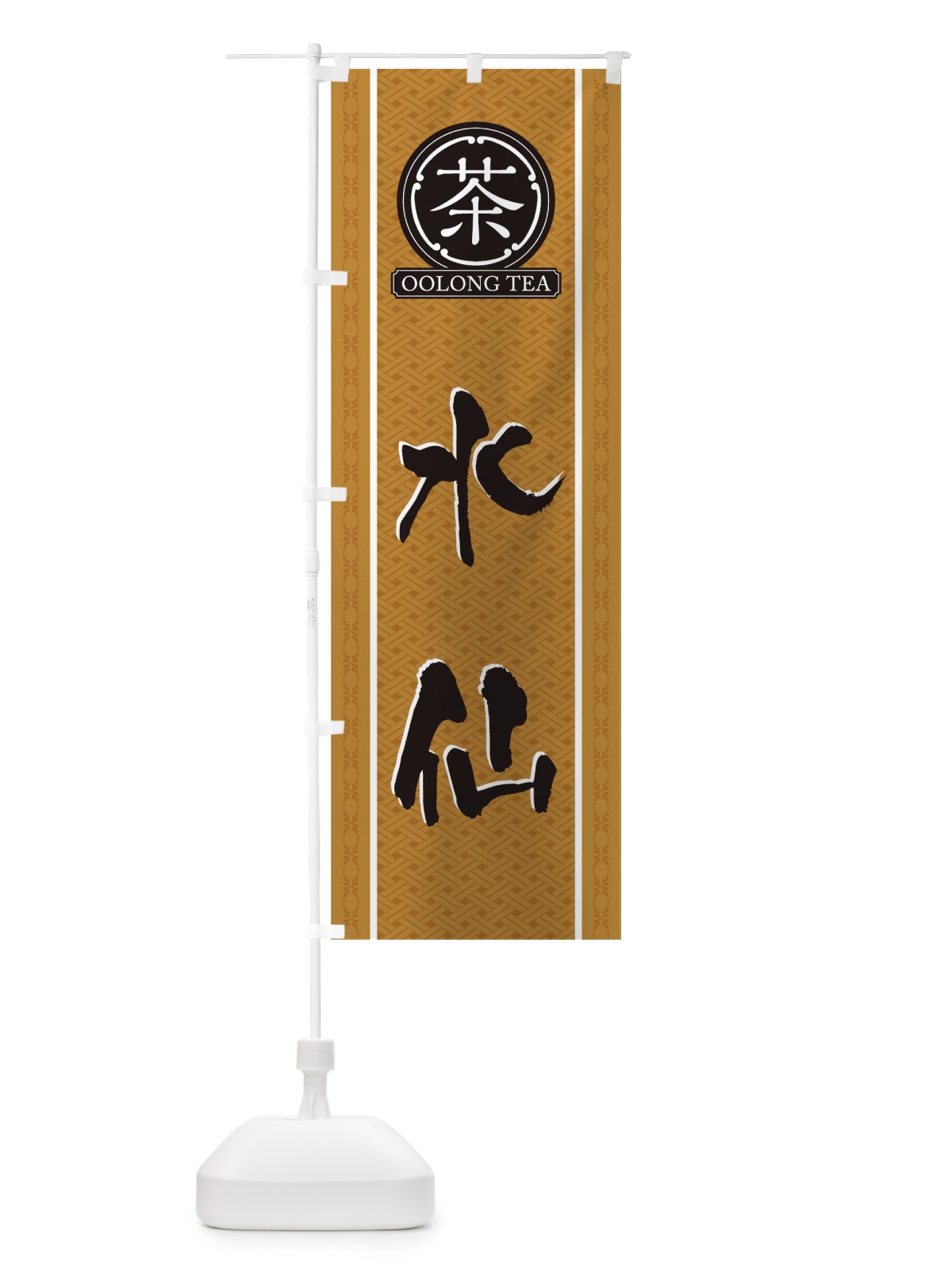 のぼり 水仙 のぼり旗 T6JH(デザイン【B】)