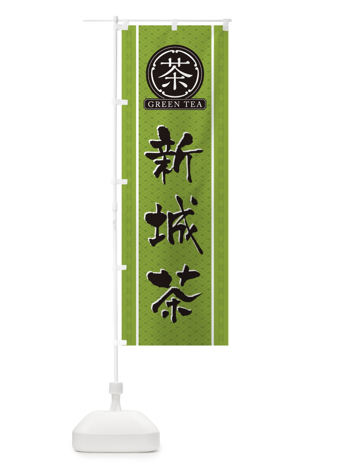 のぼり 新城茶 のぼり旗 T6JJ(デザイン【B】)