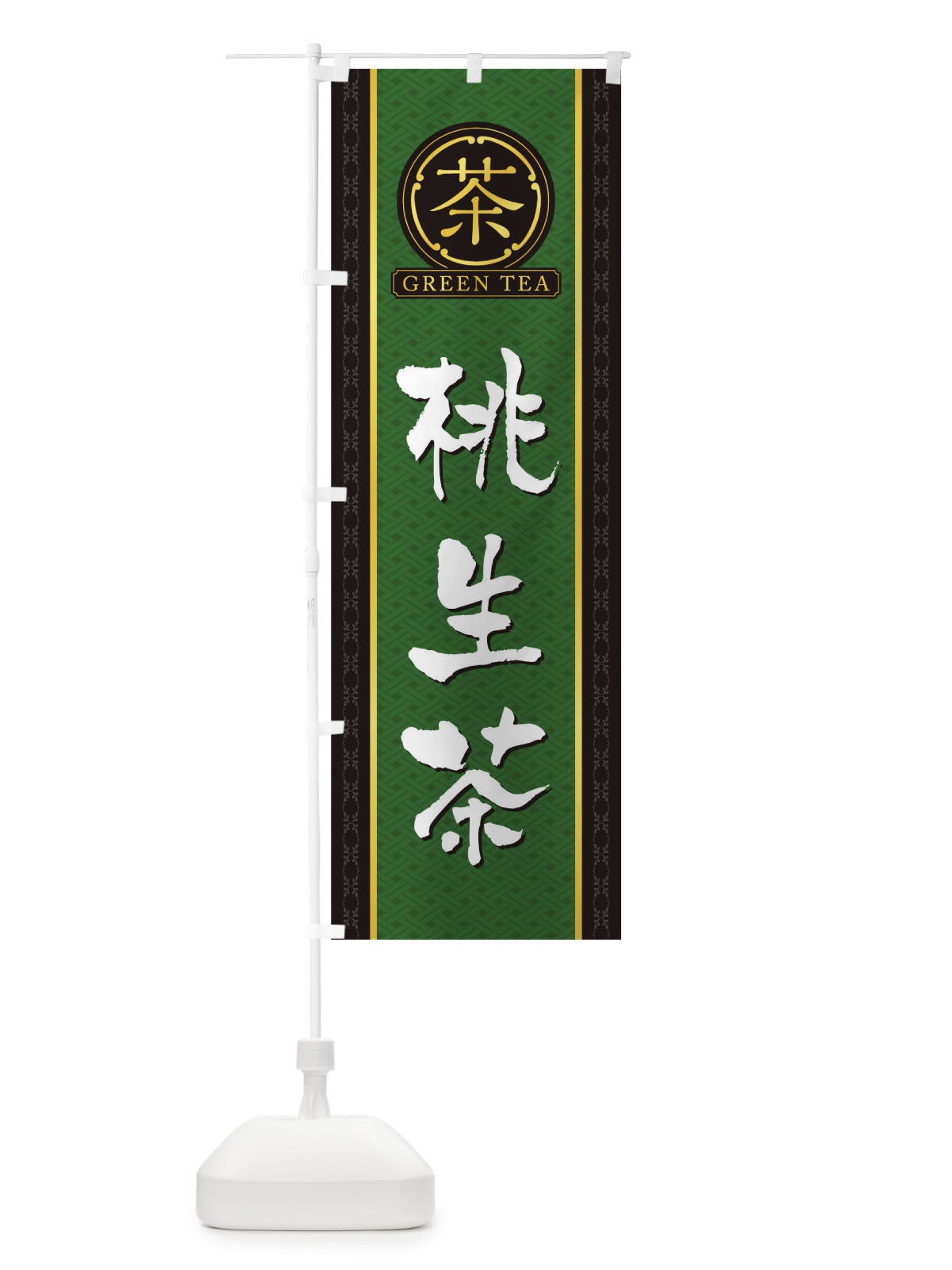 のぼり 桃生茶 のぼり旗 T6JK(デザイン【A】)