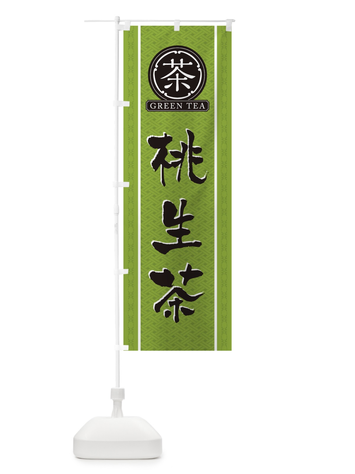 のぼり 桃生茶 のぼり旗 T6JK(デザイン【B】)