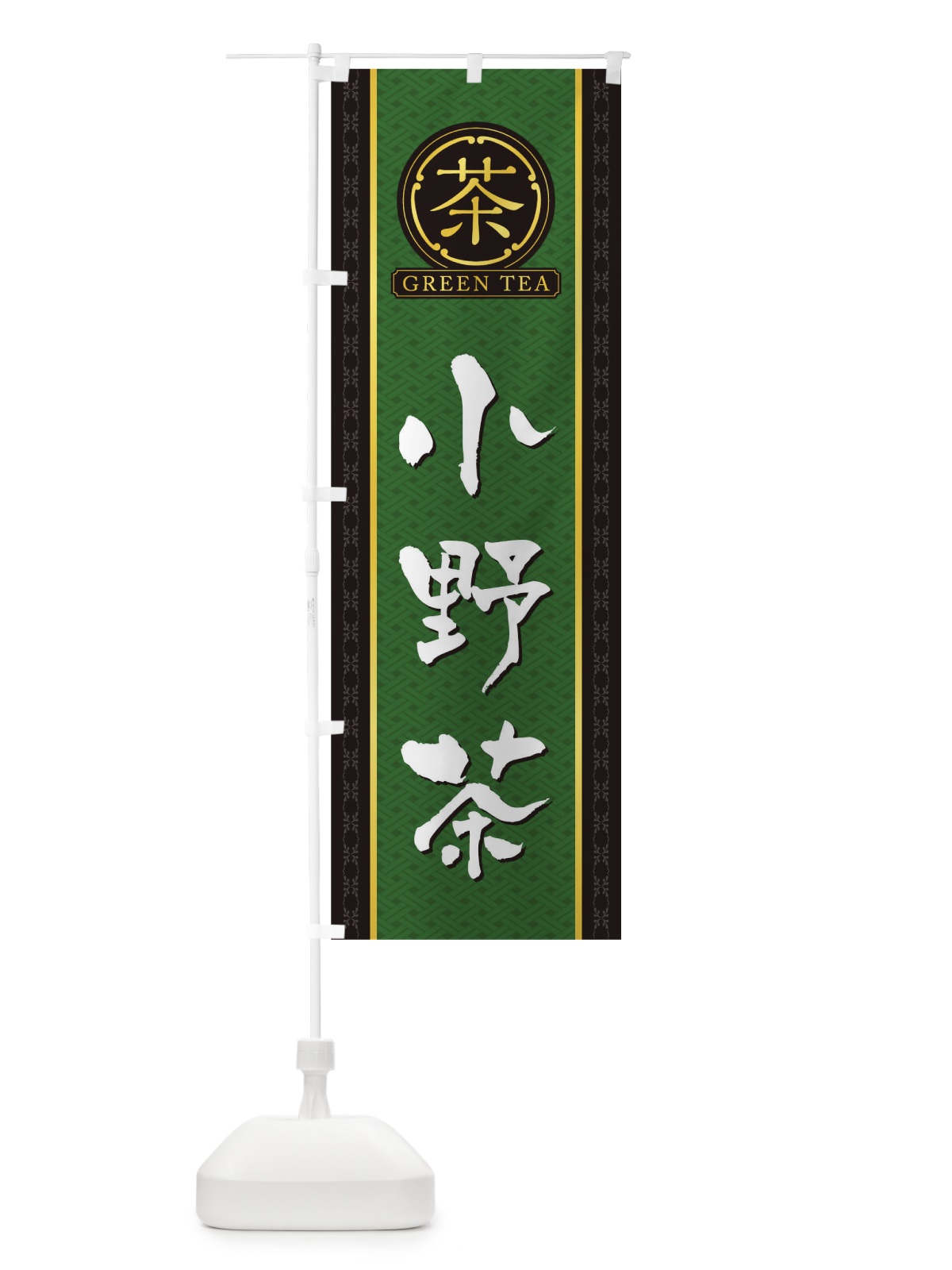 のぼり 小野茶 のぼり旗 T6JL(デザイン【A】)