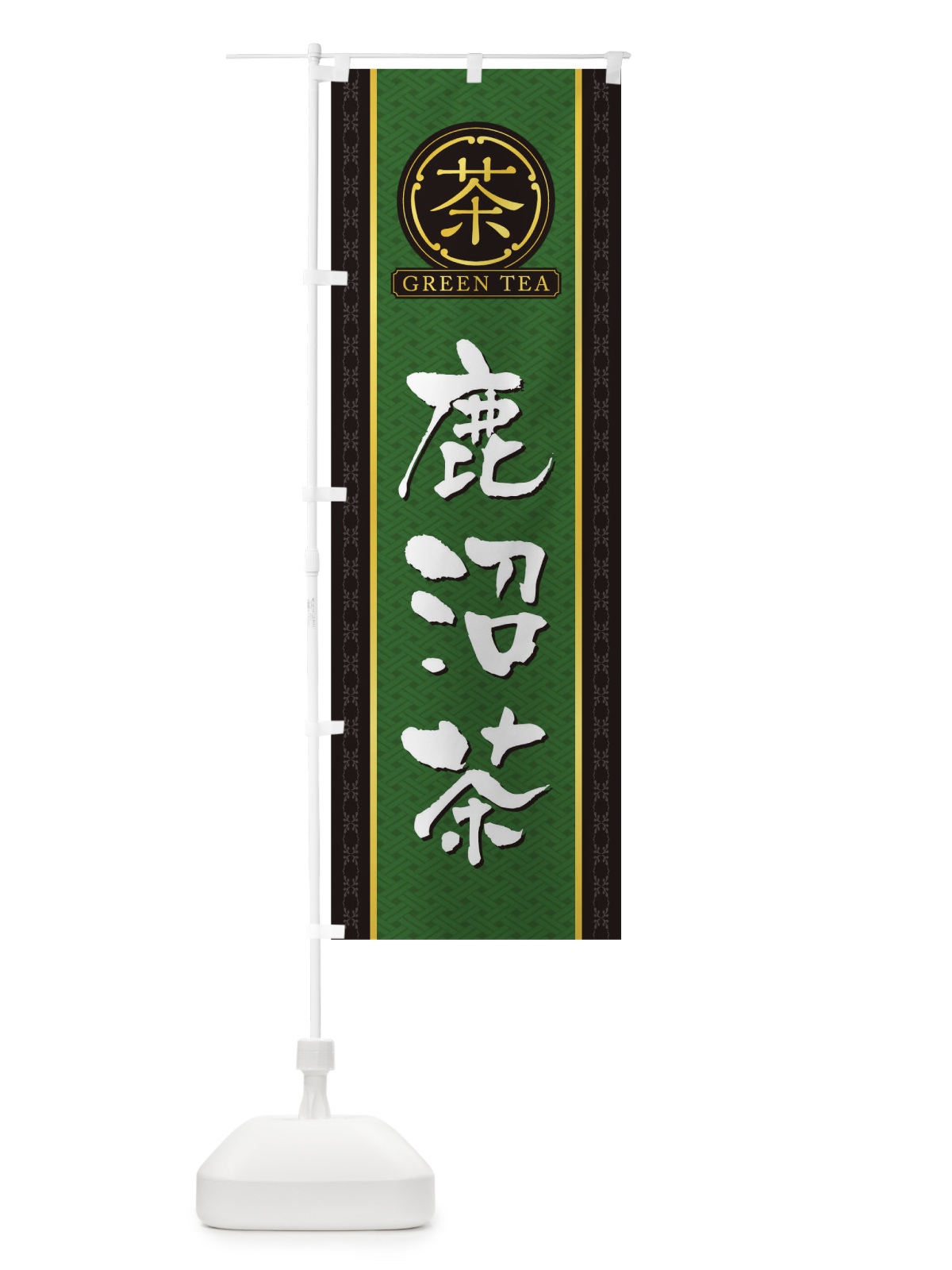 のぼり 鹿沼茶 のぼり旗 T6JP(デザイン【A】)
