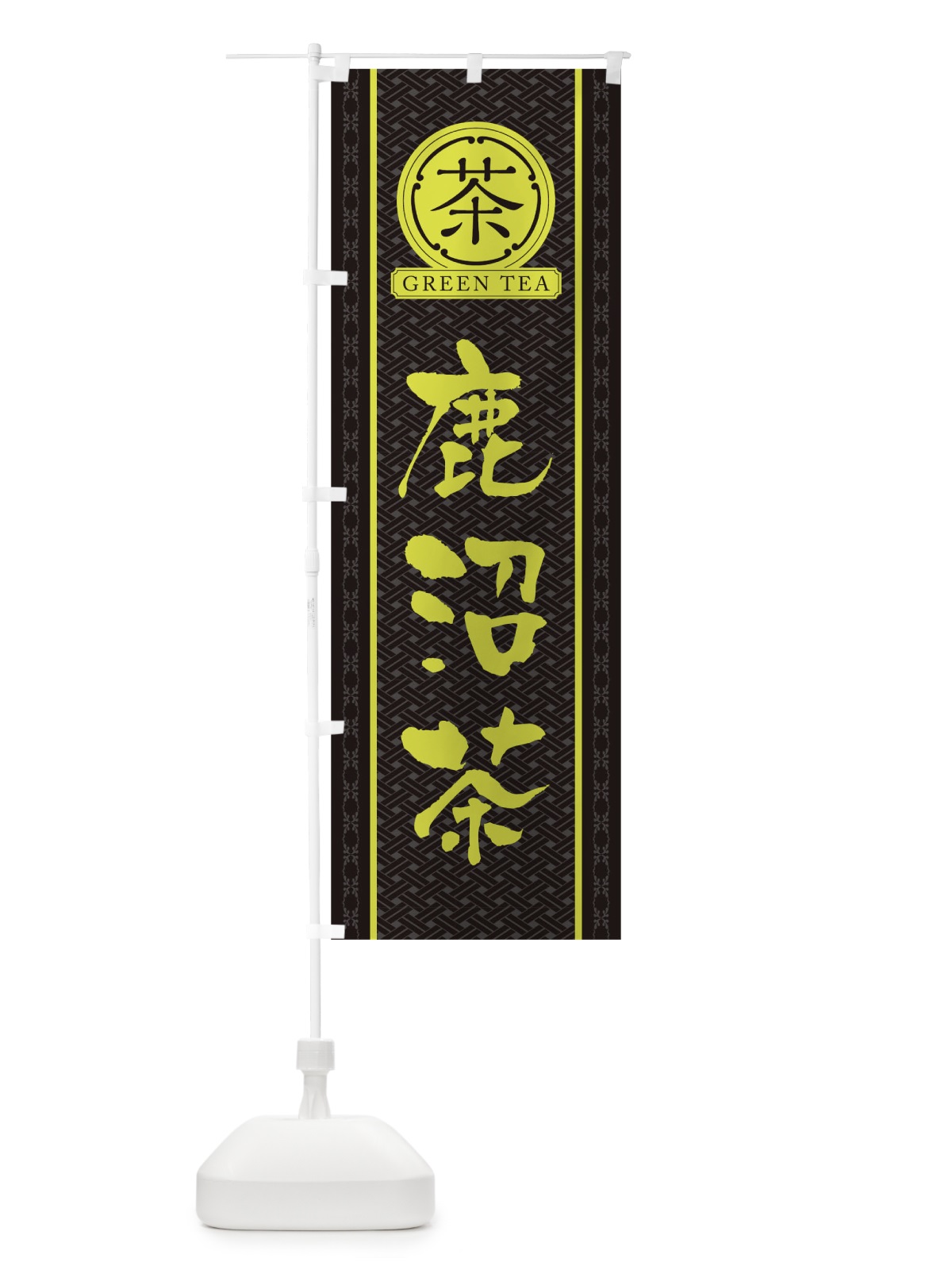 のぼり 鹿沼茶 のぼり旗 T6JP(デザイン【C】)