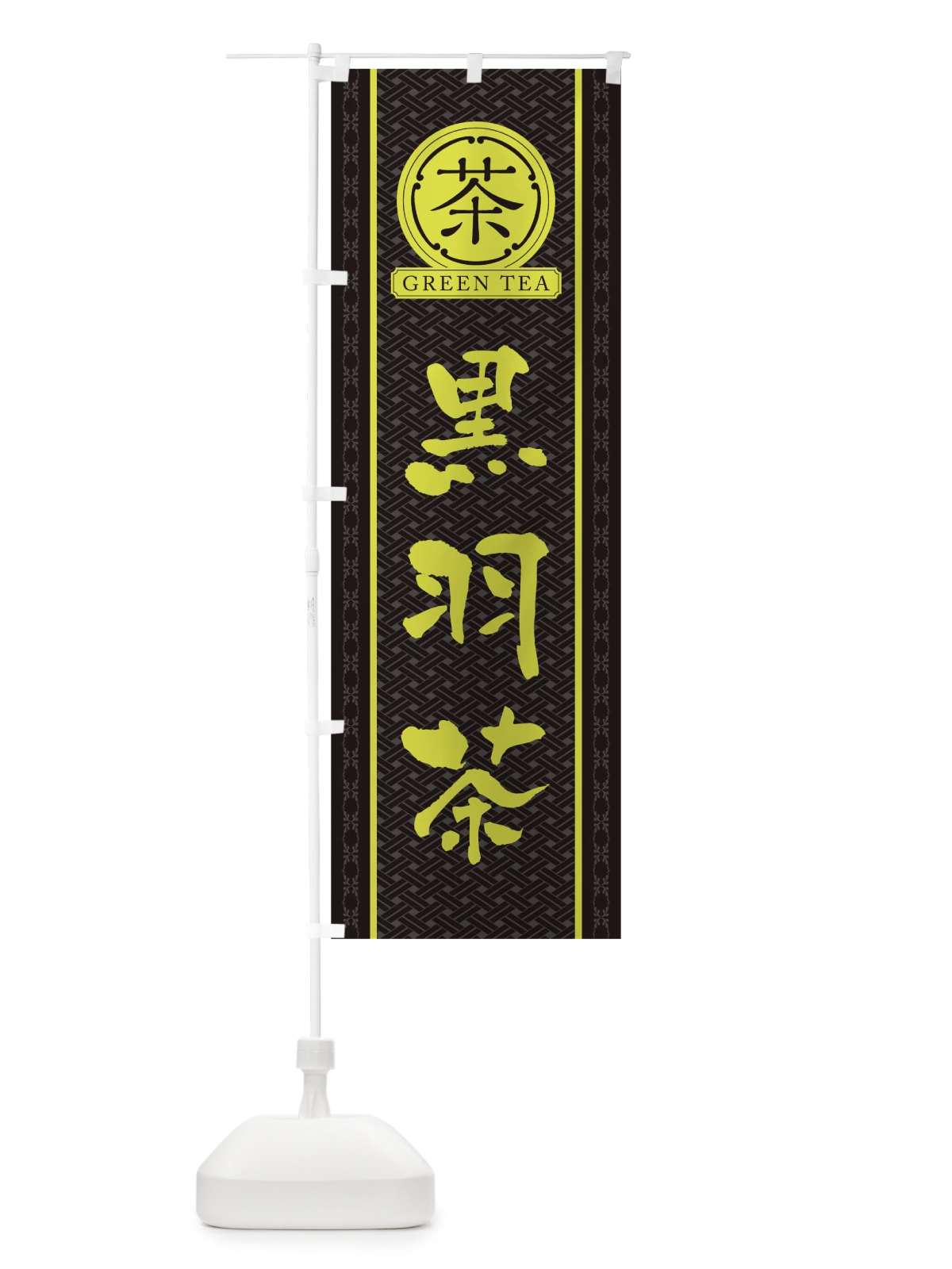 のぼり 黒羽茶 のぼり旗 T6JR(デザイン【C】)