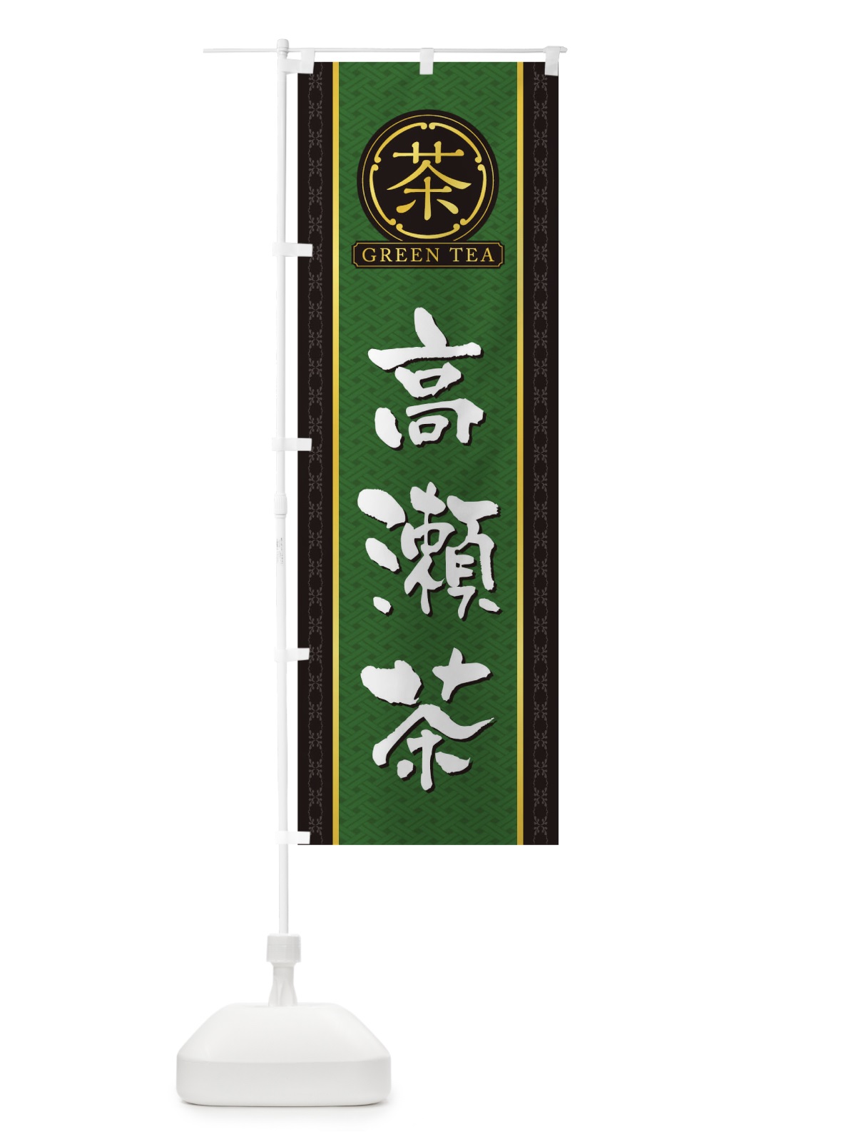 のぼり 高瀬茶 のぼり旗 T6JS(デザイン【A】)