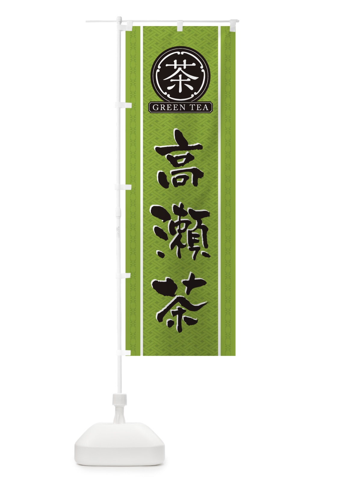 のぼり 高瀬茶 のぼり旗 T6JS(デザイン【B】)