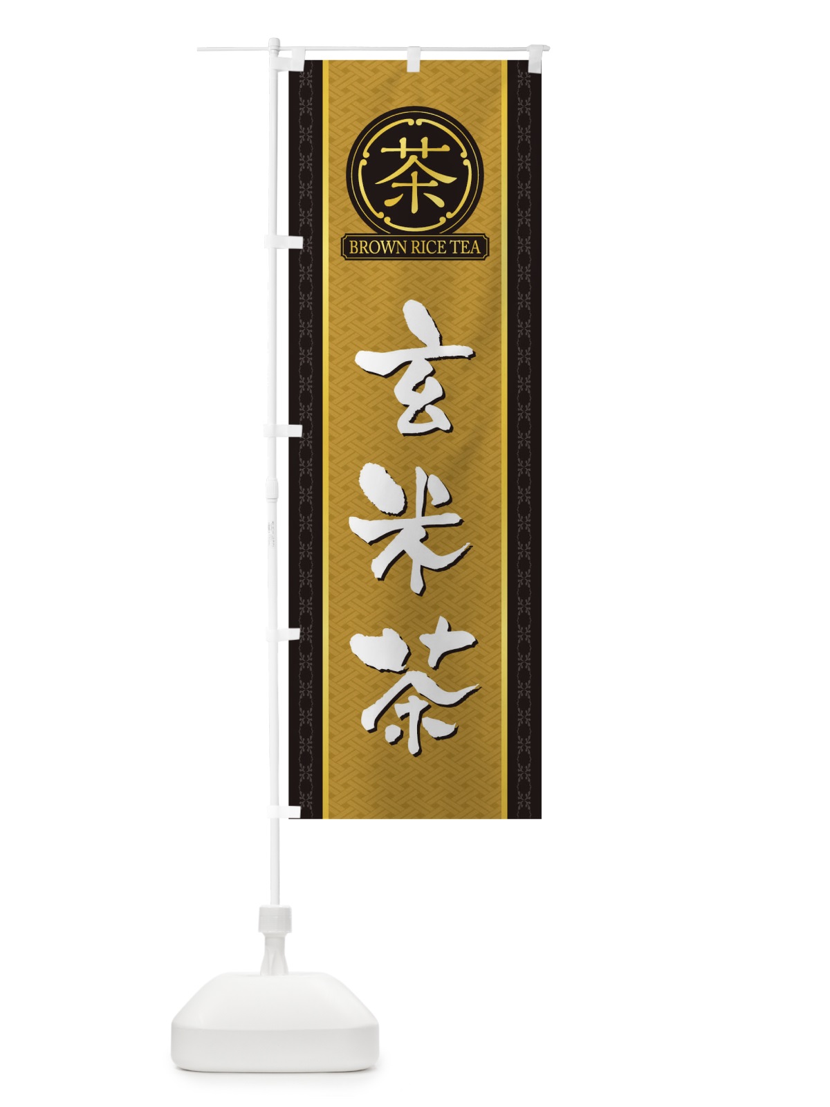 のぼり 玄米茶 のぼり旗 T6JU(デザイン【A】)