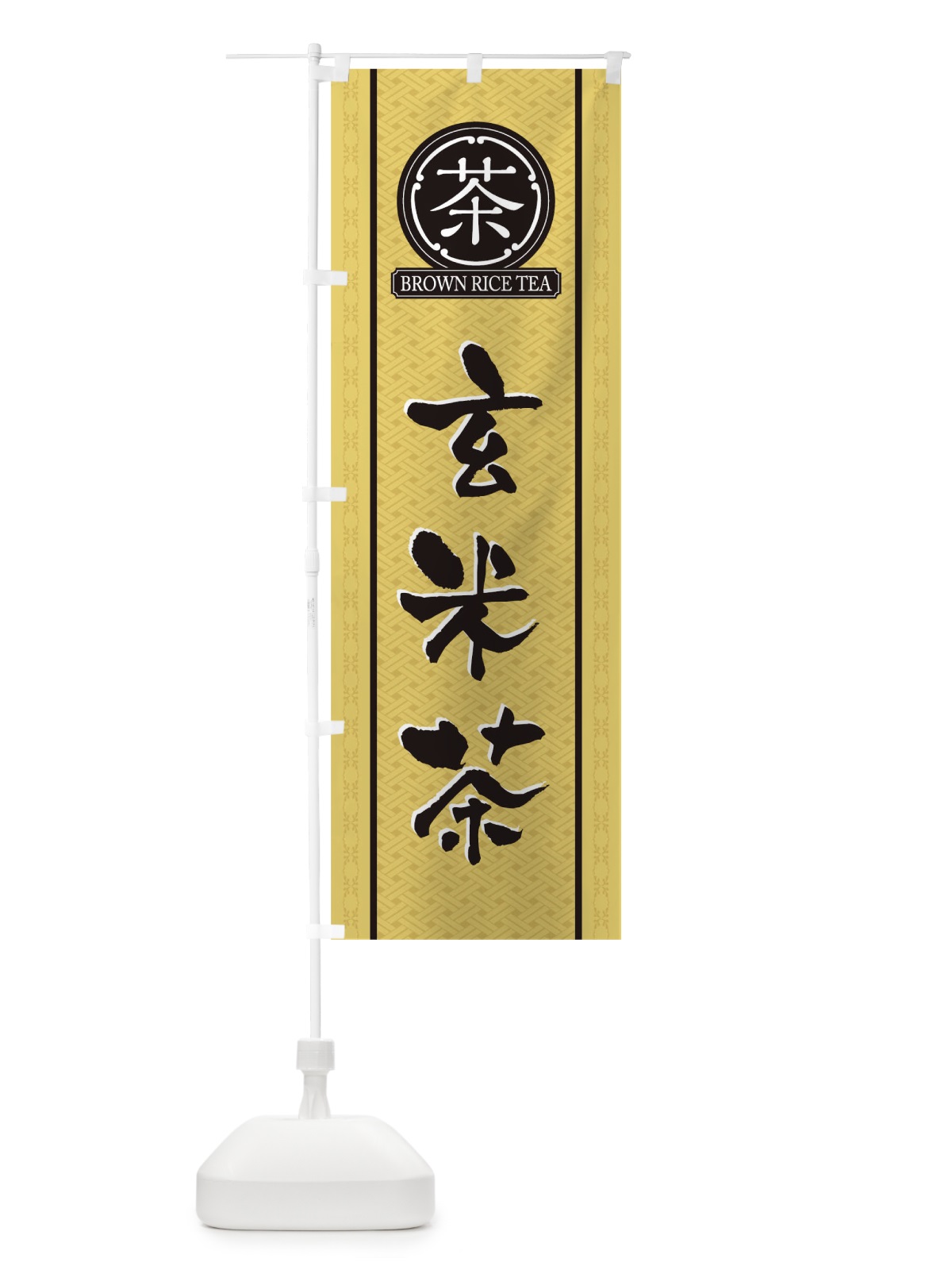 のぼり 玄米茶 のぼり旗 T6JU(デザイン【B】)